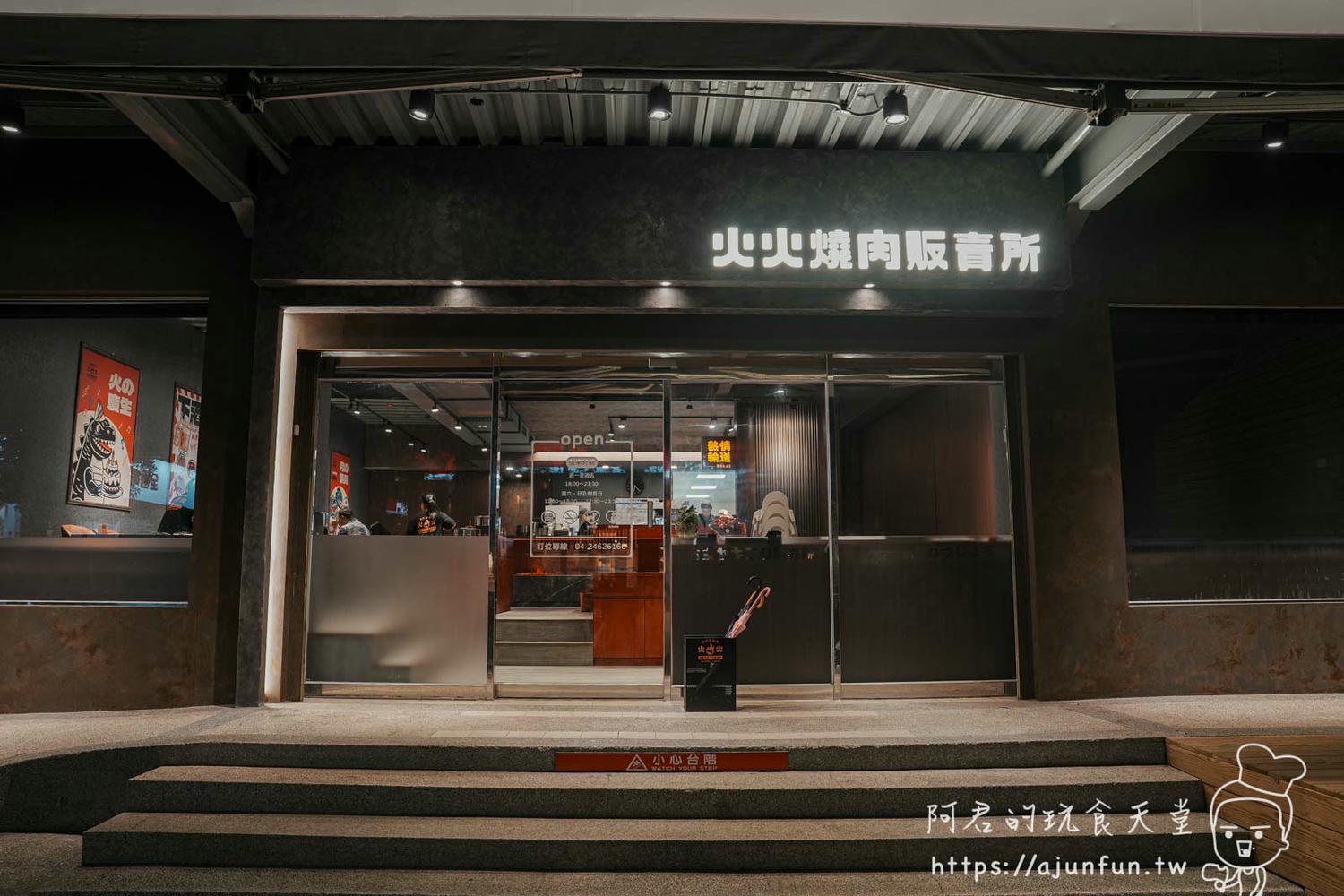 中科燒肉推薦,火火燒肉販賣所插旗福科路!高質感燒肉餐廳,頂級肉品、貼心服務還是寵物友善 - 第2張圖