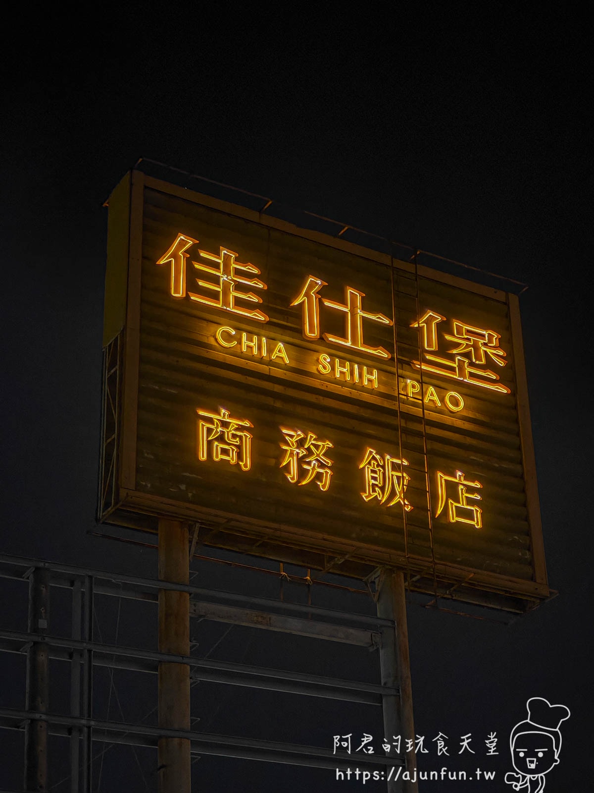 嘉義太保住宿推薦,佳仕堡商務飯店,高CP值住宿首選,旁邊就是全聯跟小吃店 - 第1張圖