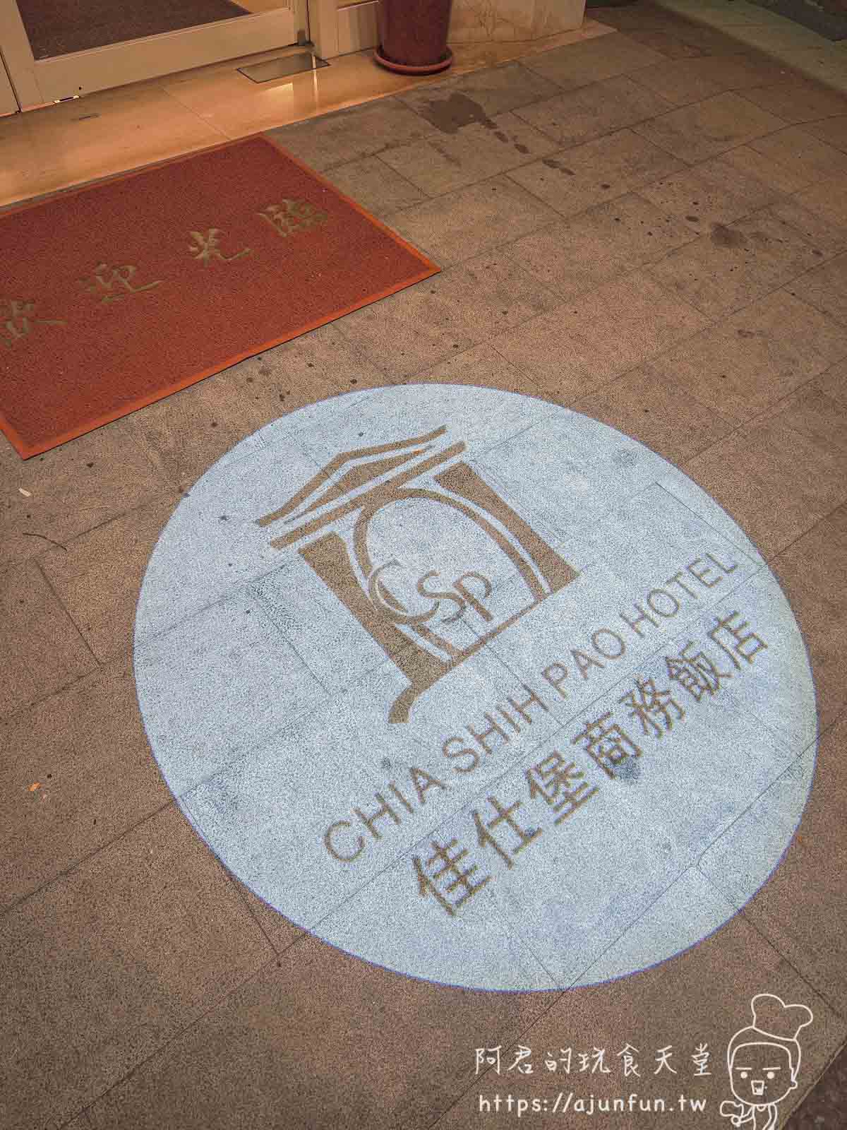 嘉義太保住宿推薦,佳仕堡商務飯店,高CP值住宿首選,旁邊就是全聯跟小吃店 - 第3張圖