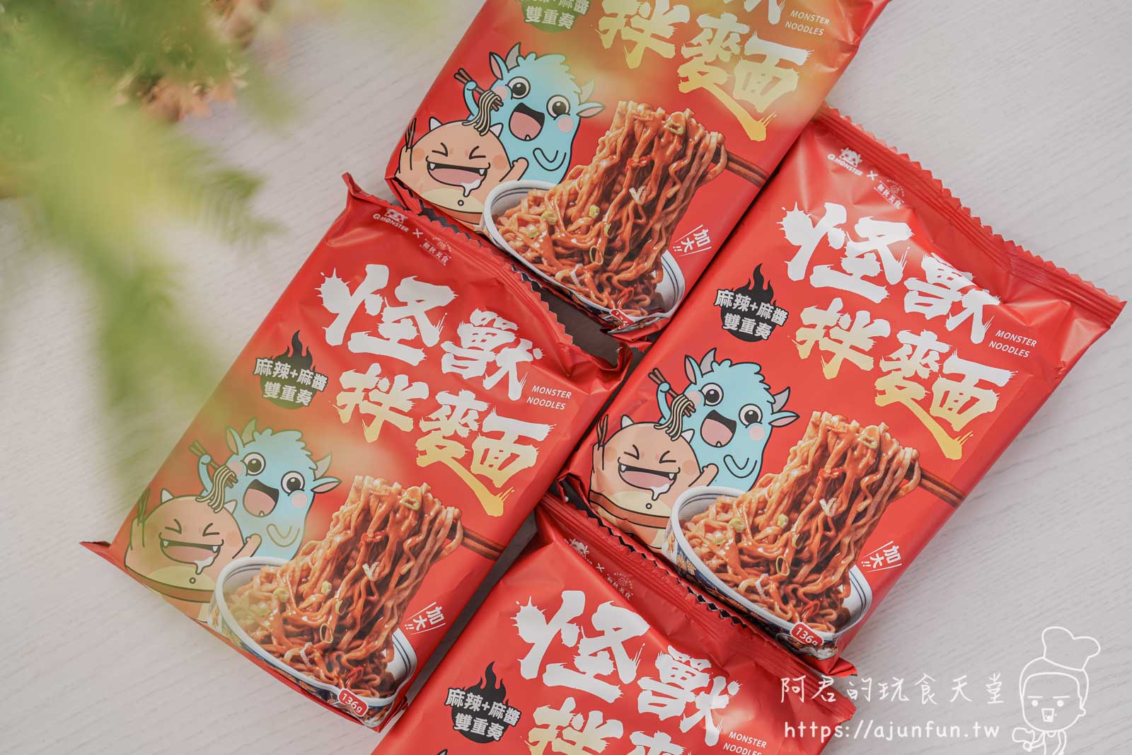 乾拌麵推薦,發票怪獸聯名麻醬x辣醬雙醬拌麵,上班族的療癒系宵夜首選 - 第2張圖