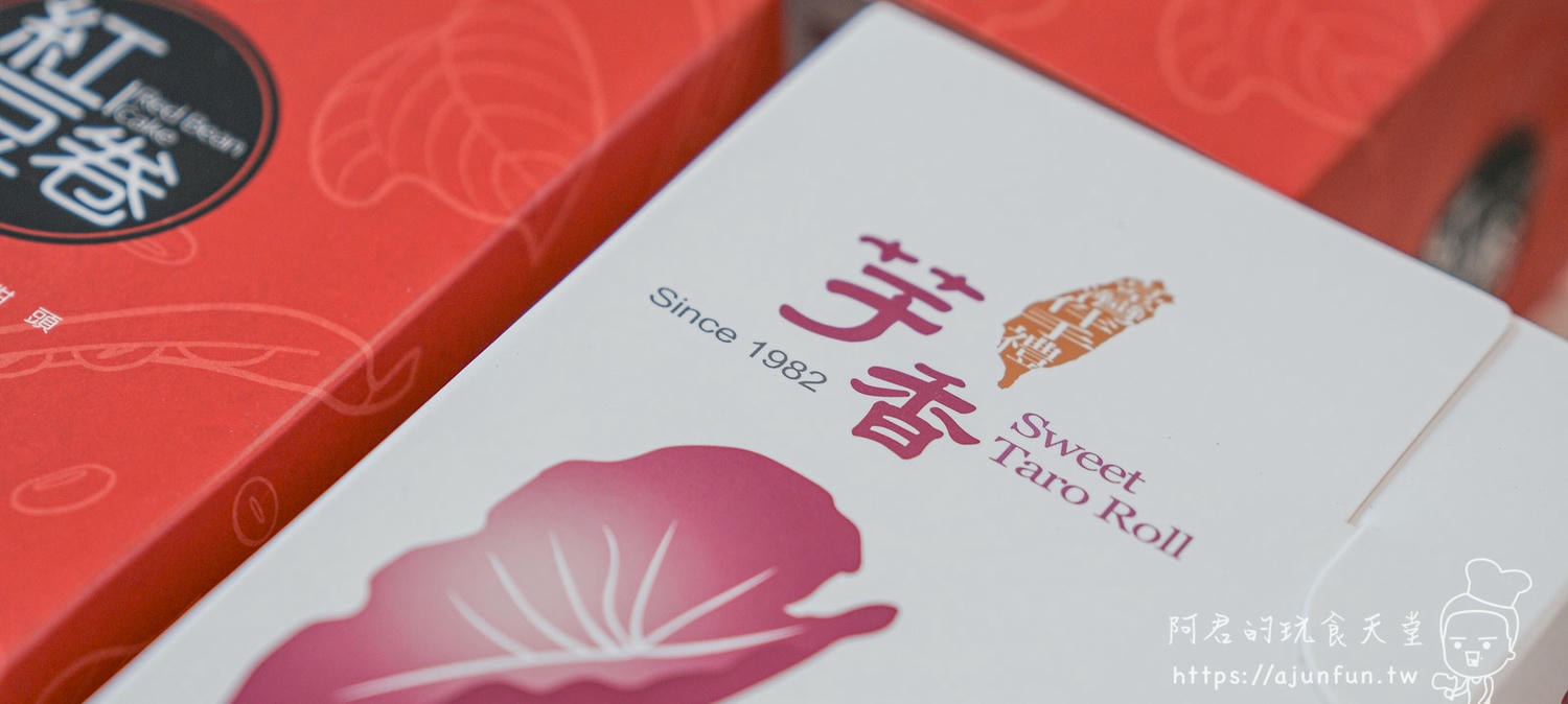 【宅配甜點】香帥蛋糕,屹立40年的美味,芋香卷心蛋糕、精緻紅豆蛋糕卷 - 第1張圖