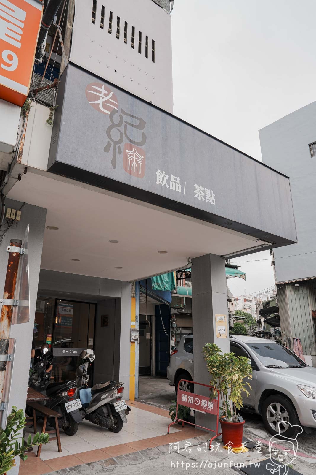 彰化下午茶推薦,老紀茶行:復古風茶館飄香,必喝珍奶! - 第1張圖