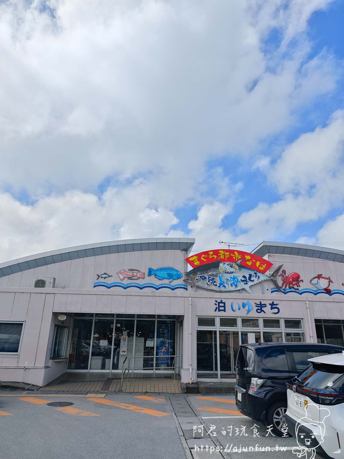 【沖繩那霸】泊港魚市場 (泊いゆまち) 美食攻略:鮪魚生魚片必吃!交通停車、營業時間、店家推薦 - 第1張圖
