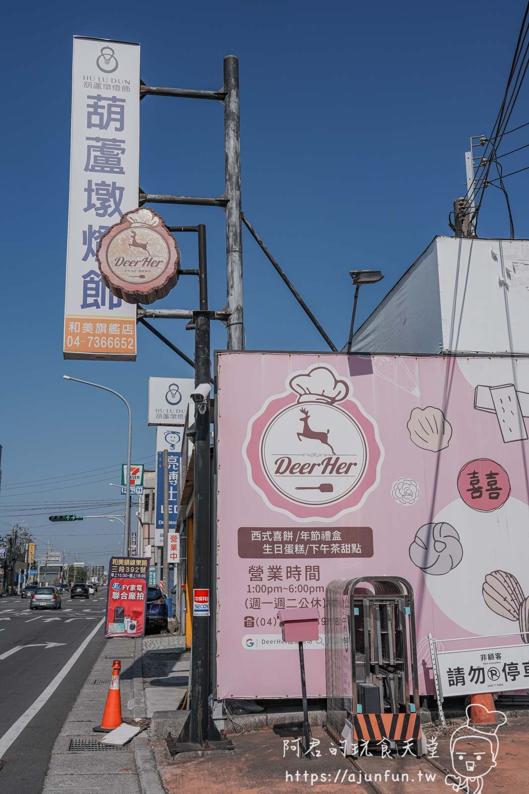 【和美甜點】DeerHer甜點廚坊,交通方便,適合親子、朋友聚會下午茶 - 第1張圖