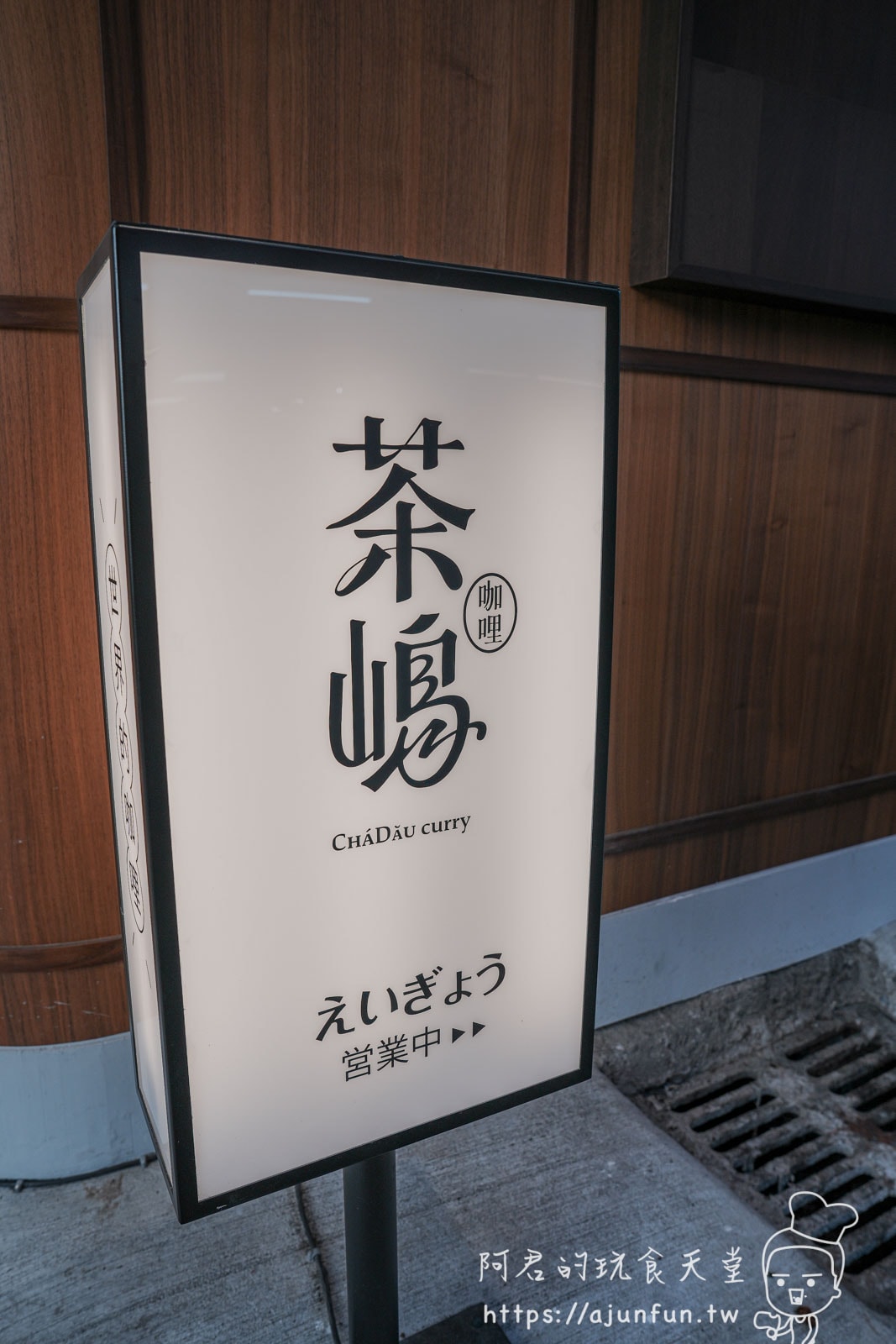 【逢甲美食】茶嶋咖哩,秒回昭和時代!濃郁系五國風味咖哩飯,香菜蛤蜊必點 - 第4張圖