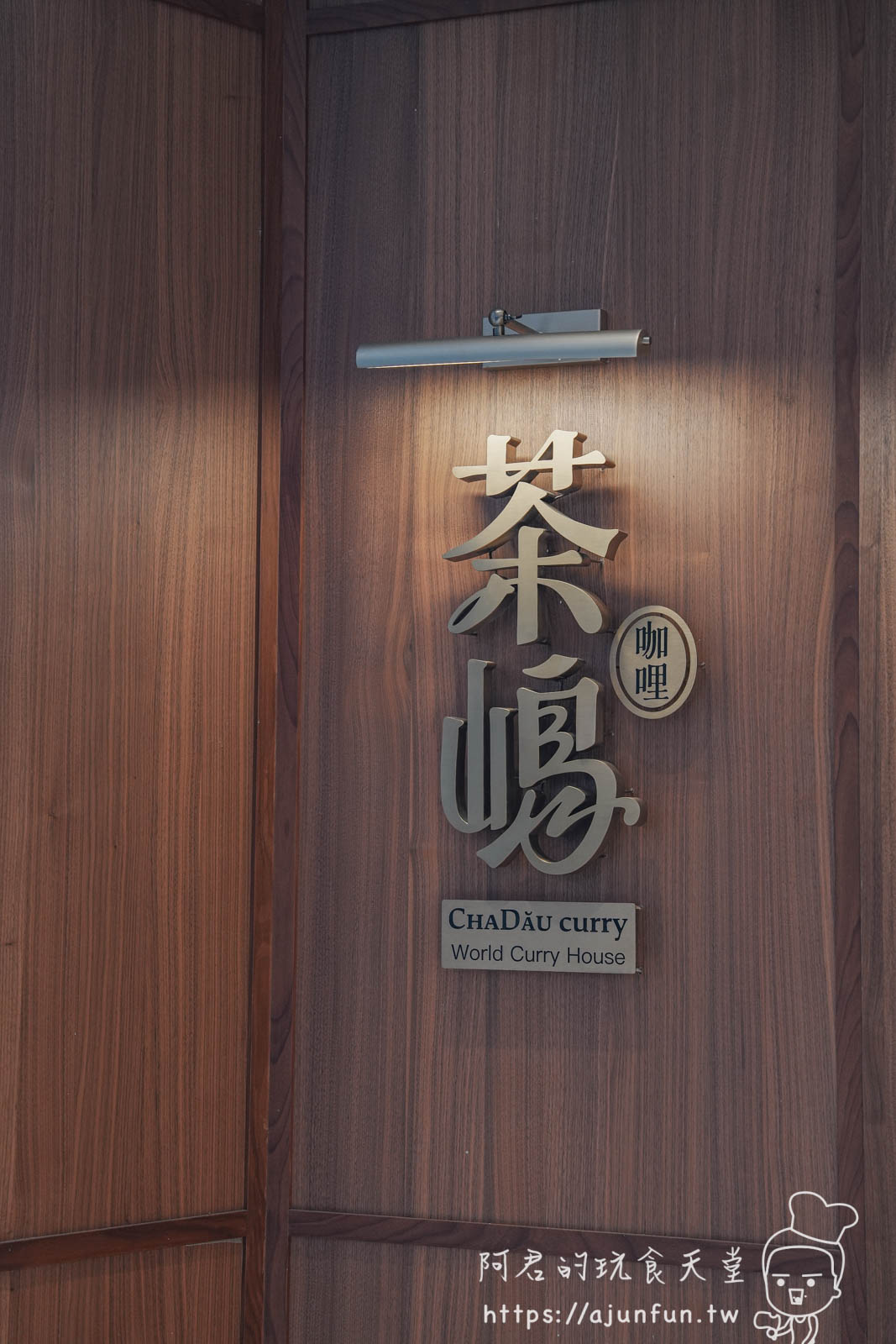 【逢甲美食】茶嶋咖哩,秒回昭和時代!濃郁系五國風味咖哩飯,香菜蛤蜊必點 - 第3張圖
