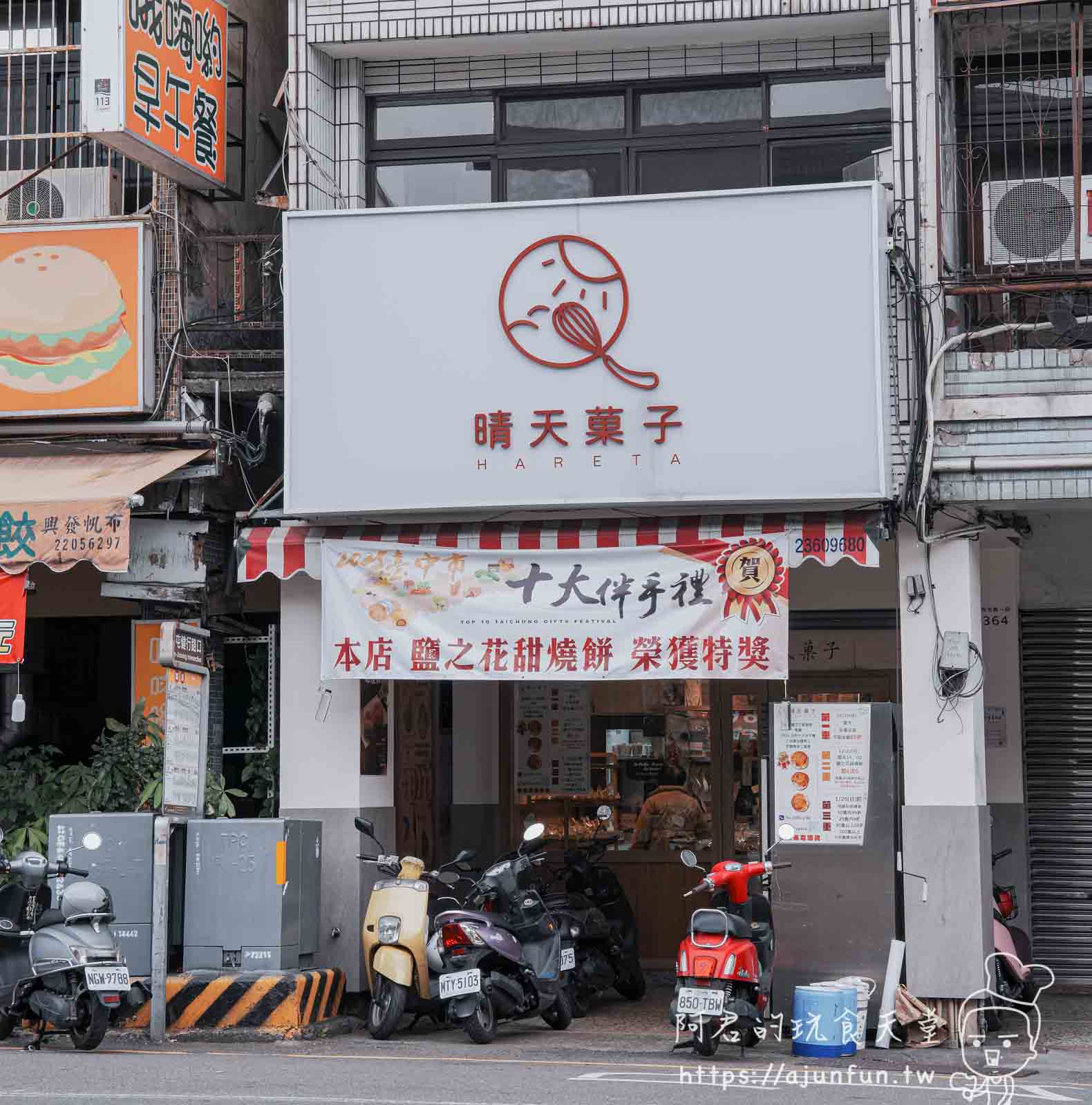 【台中伴手禮推薦】晴天菓子麵包:嚴選食材用心烘焙,宅配服務滿2000元免運超方便! - 第2張圖