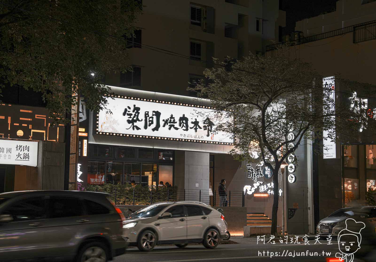 築間燒肉本命,冷藏和牛、海鮮吃到飽,調酒無限暢飲,公益路燒肉推薦 - 第1張圖