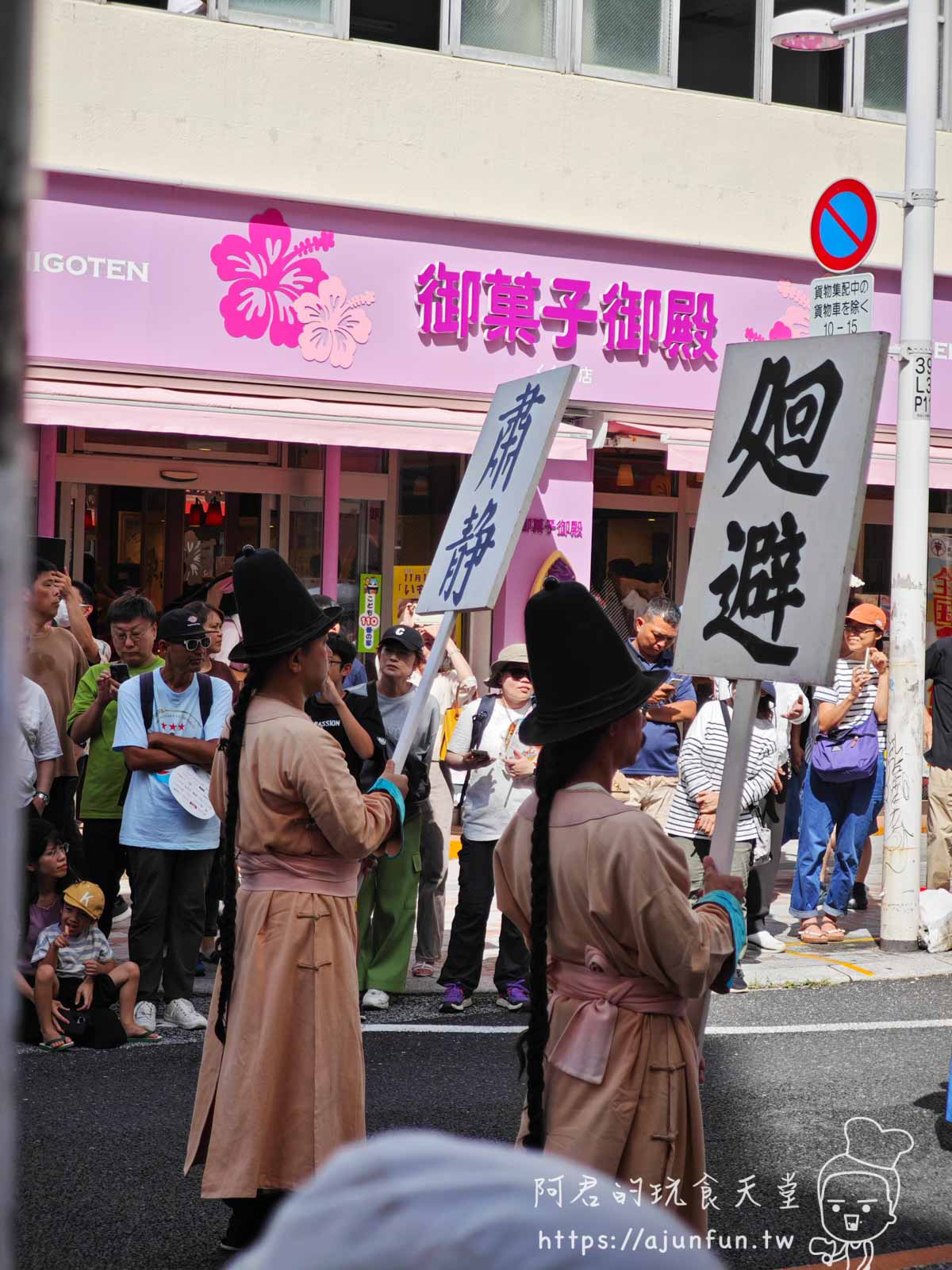 【沖繩】國際通 首里城復興祭,琉球王朝繪卷行列,感受沖繩歷史與文化的深厚底蘊 - 第13張圖