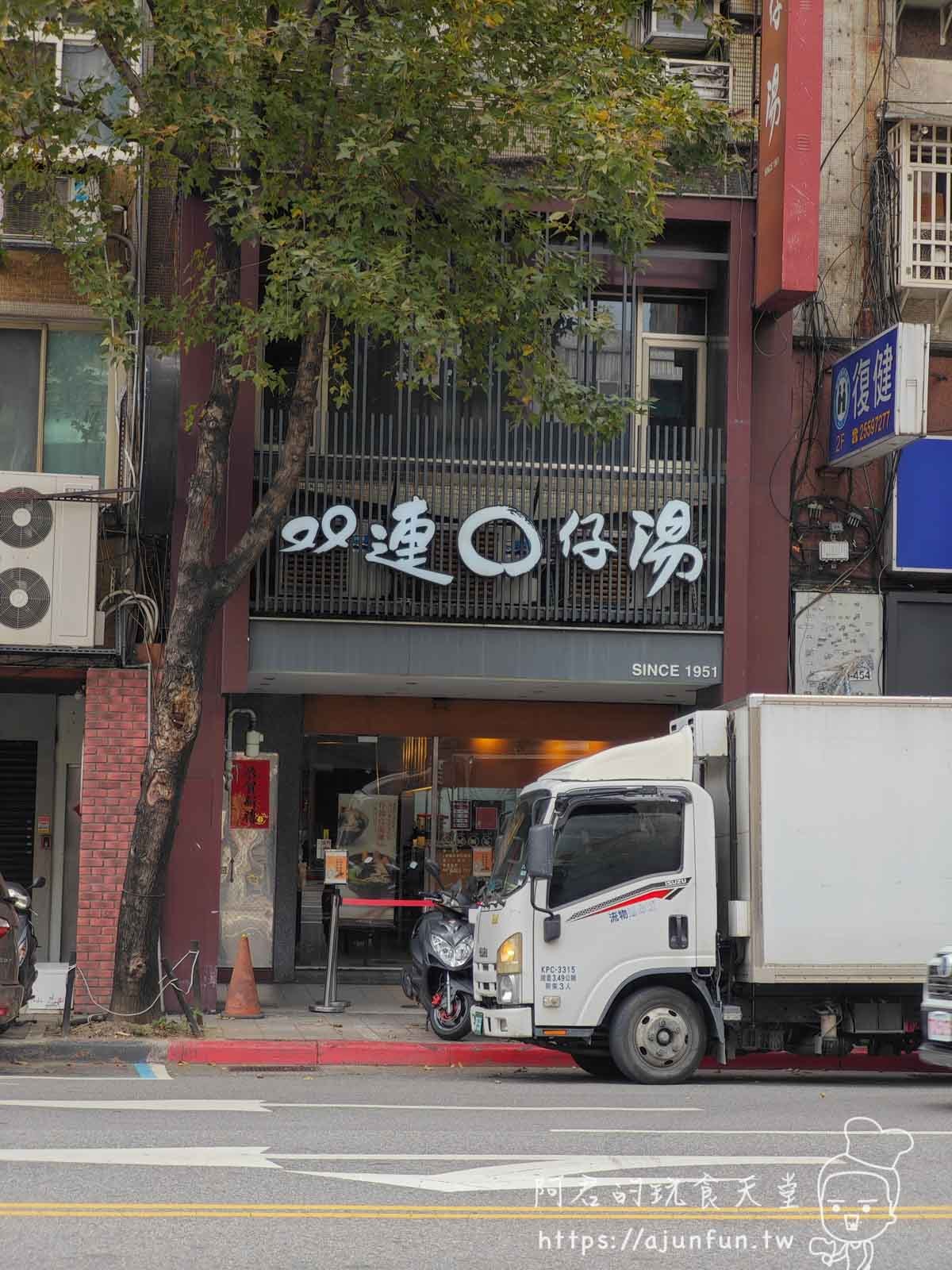 雙連圓仔湯:台北必吃燒麻糬!七十年老店,Q彈古早味,排隊也甘願! - 第1張圖