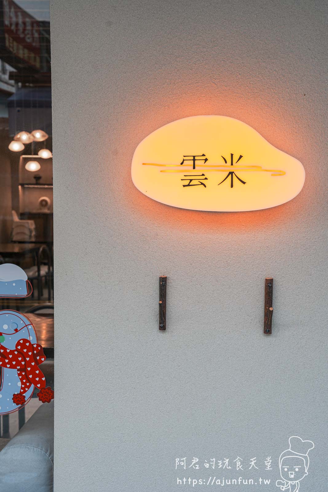 【埔里一日遊】雲米 Rice in cloud不是網美餐廳,是真材實料的雲南好滋味! - 第4張圖