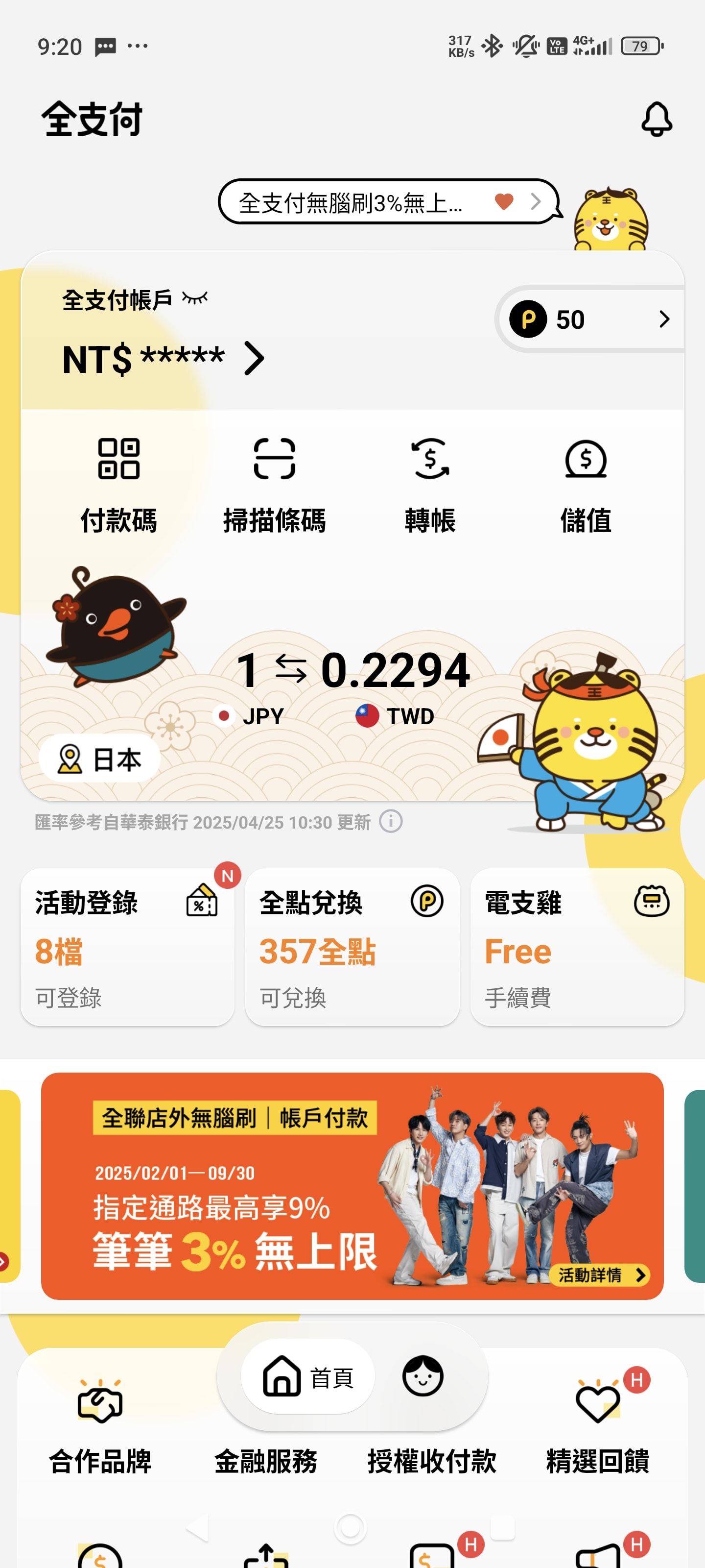 去日本還在換現金?台灣四大行動支付(街口/全支付/iPASS/玉山Wallet) 綁定PayPay教學:步驟詳解、回饋比較與防雷提醒 - 第5張圖