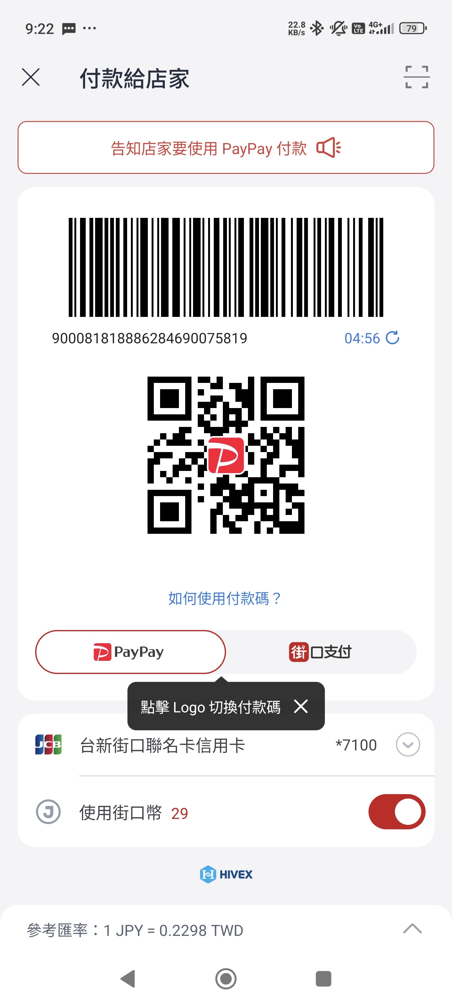 去日本還在換現金?台灣四大行動支付(街口/全支付/iPASS/玉山Wallet) 綁定PayPay教學:步驟詳解、回饋比較與防雷提醒 - 第14張圖