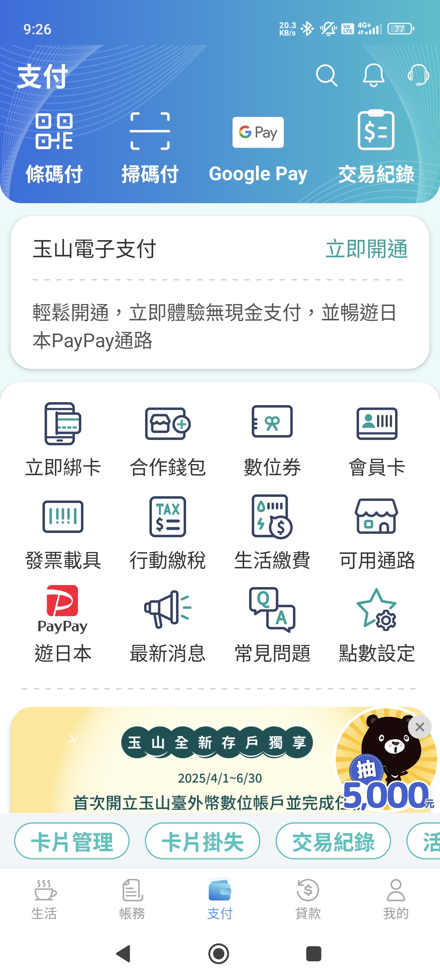去日本還在換現金?台灣四大行動支付(街口/全支付/iPASS/玉山Wallet) 綁定PayPay教學:步驟詳解、回饋比較與防雷提醒 - 第15張圖