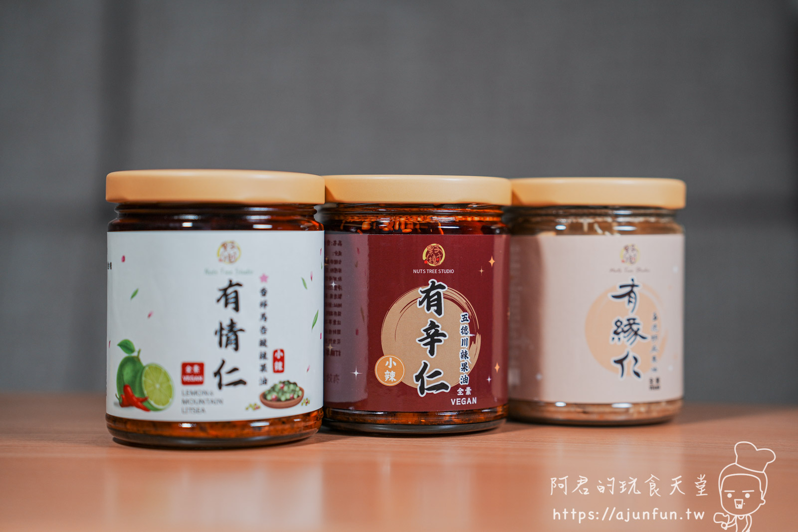 果子樹工作室堅果拌醬開箱,一匙入魂,懶人料理救星,戒不掉白飯的秘密武器! - 第1張圖