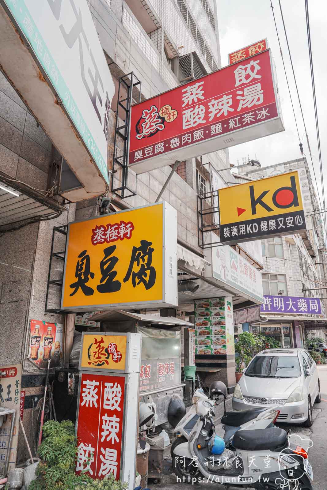 【台中南屯宵夜】蒸極軒,臭豆腐太銷魂!蒸餃、酸辣湯也讓人一秒愛上,在地人激推的深夜食堂! - 第2張圖