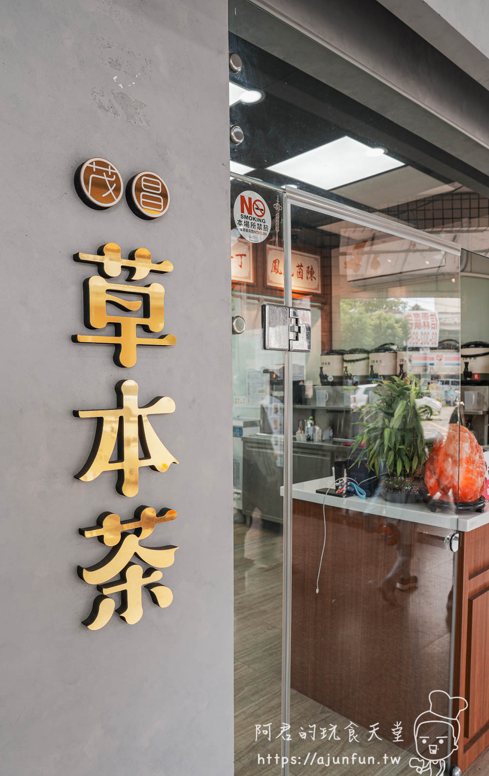 湖口車站必喝推薦!茂昌草本茶湖口站前店,健康系手搖飲,在地人也推薦 - 第6張圖
