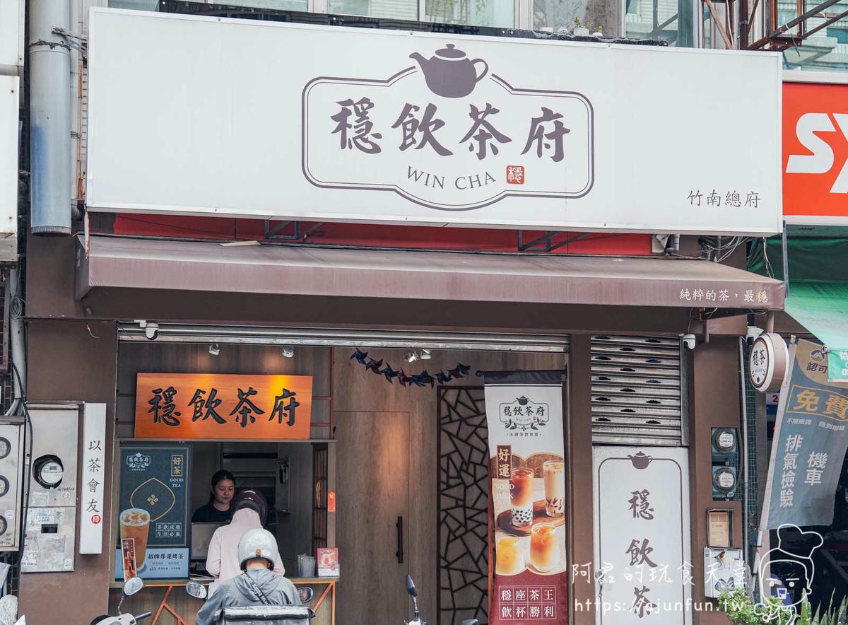 【苗栗竹南飲料】穩飲茶府推薦,用「茶冰磚」讓飲料越喝越濃,一出火車站就開喝! - 第2張圖
