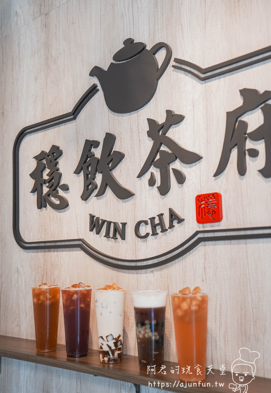 【苗栗竹南飲料】穩飲茶府推薦,用「茶冰磚」讓飲料越喝越濃,一出火車站就開喝! - 第27張圖