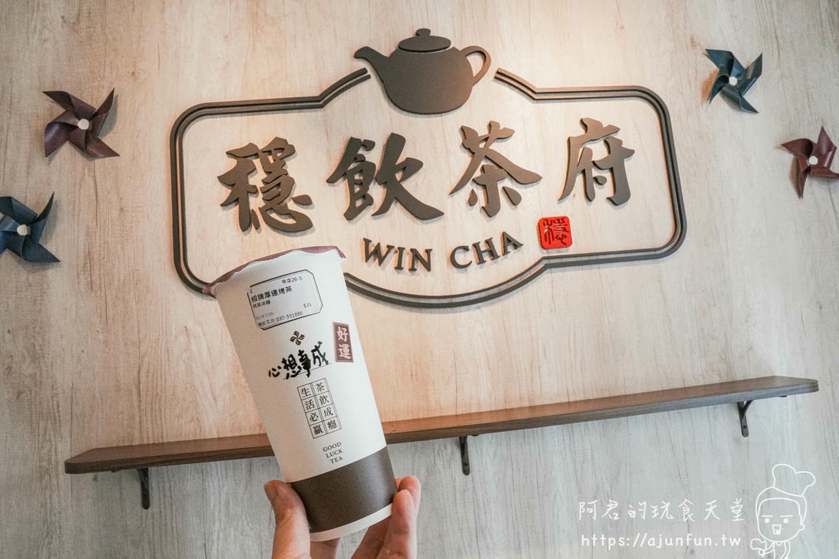 【苗栗竹南飲料】穩飲茶府推薦,用「茶冰磚」讓飲料越喝越濃,一出火車站就開喝! - 第1張圖