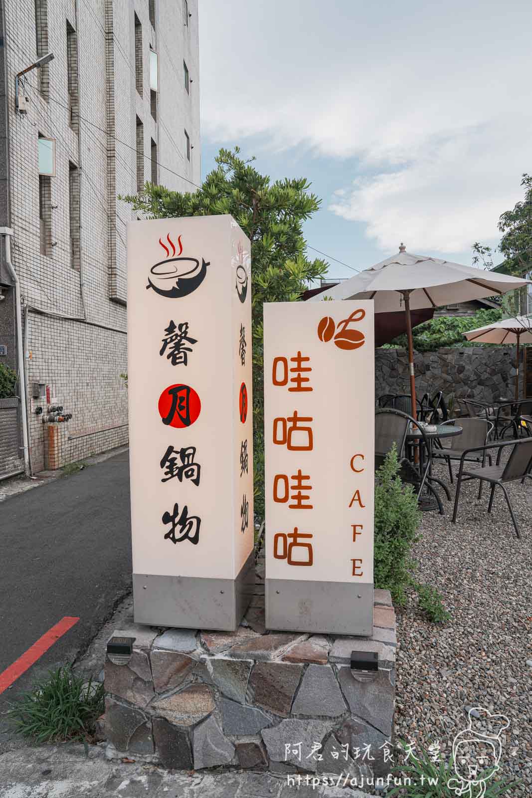 【嘉義美食】馨月鍋物CP值炸裂!開到凌晨的最美老宅,嘉義宵夜聚餐必吃推薦! - 第3張圖