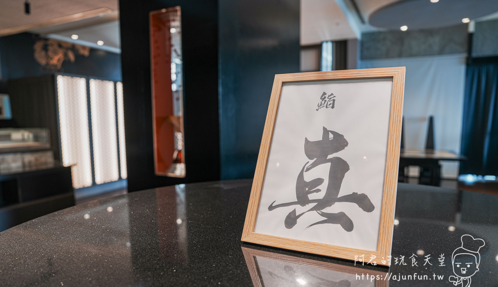 【台中無菜單料理】清新溫泉飯店 鮨真:2025必吃日料,價格、菜單、訂位方式 - 第3張圖