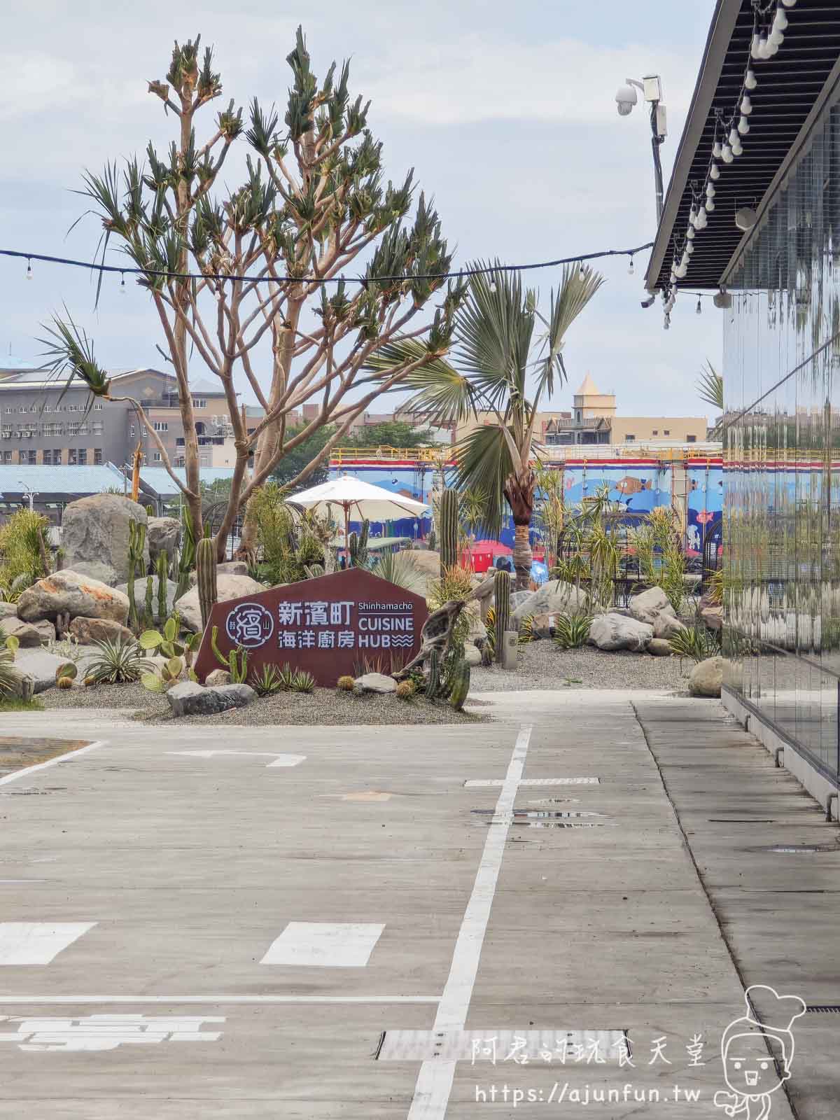 【高雄新濱町海洋廚房】懶人包!交通停車、美食必吃推薦、常見問題(FAQ)總整理 - 第1張圖