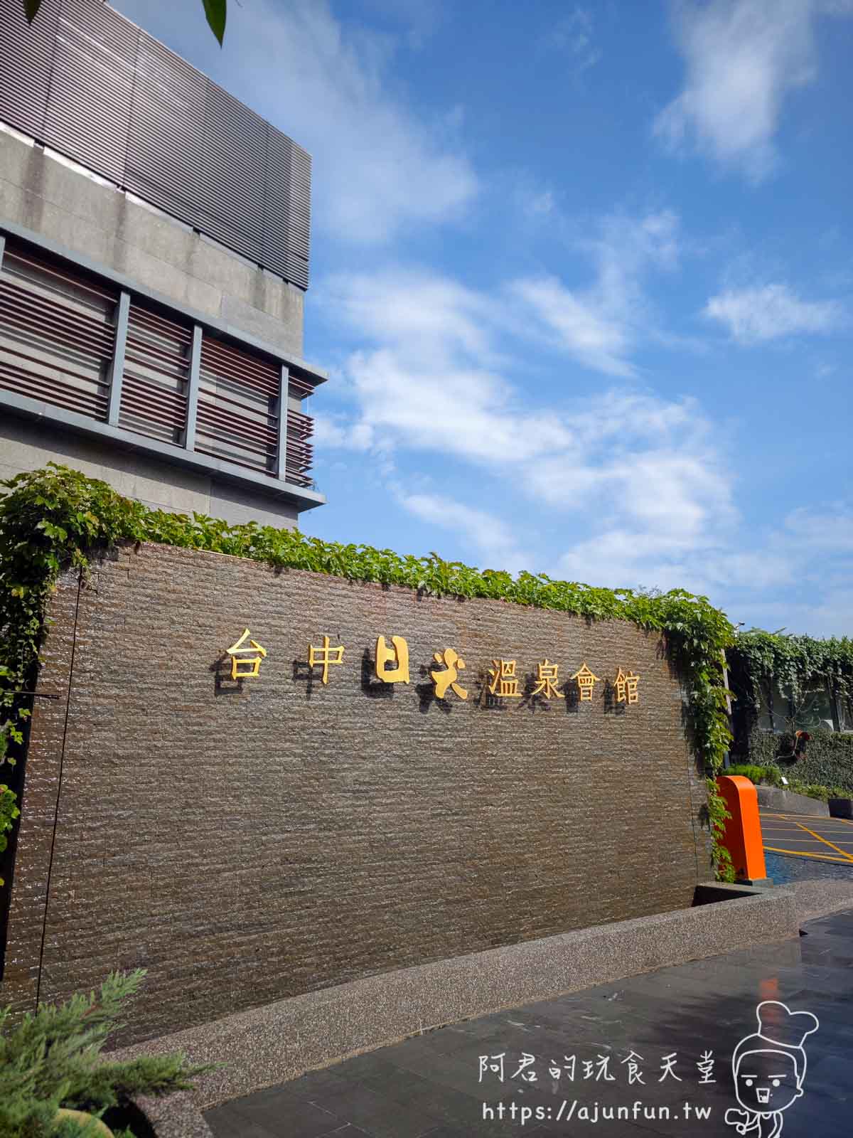 台中親子溫泉飯店怎麼選?台中日光溫泉會館開箱:一泊二食值得嗎?房間/晚餐/設施全攻略! - 第1張圖