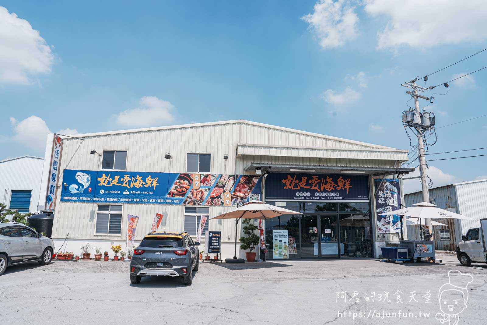彰化就是愛海鮮,不只賣水產!一站式購足,台中開車20分就到,全新日料生魚片熟食區,環境乾淨有冷氣還有停車場 - 第1張圖