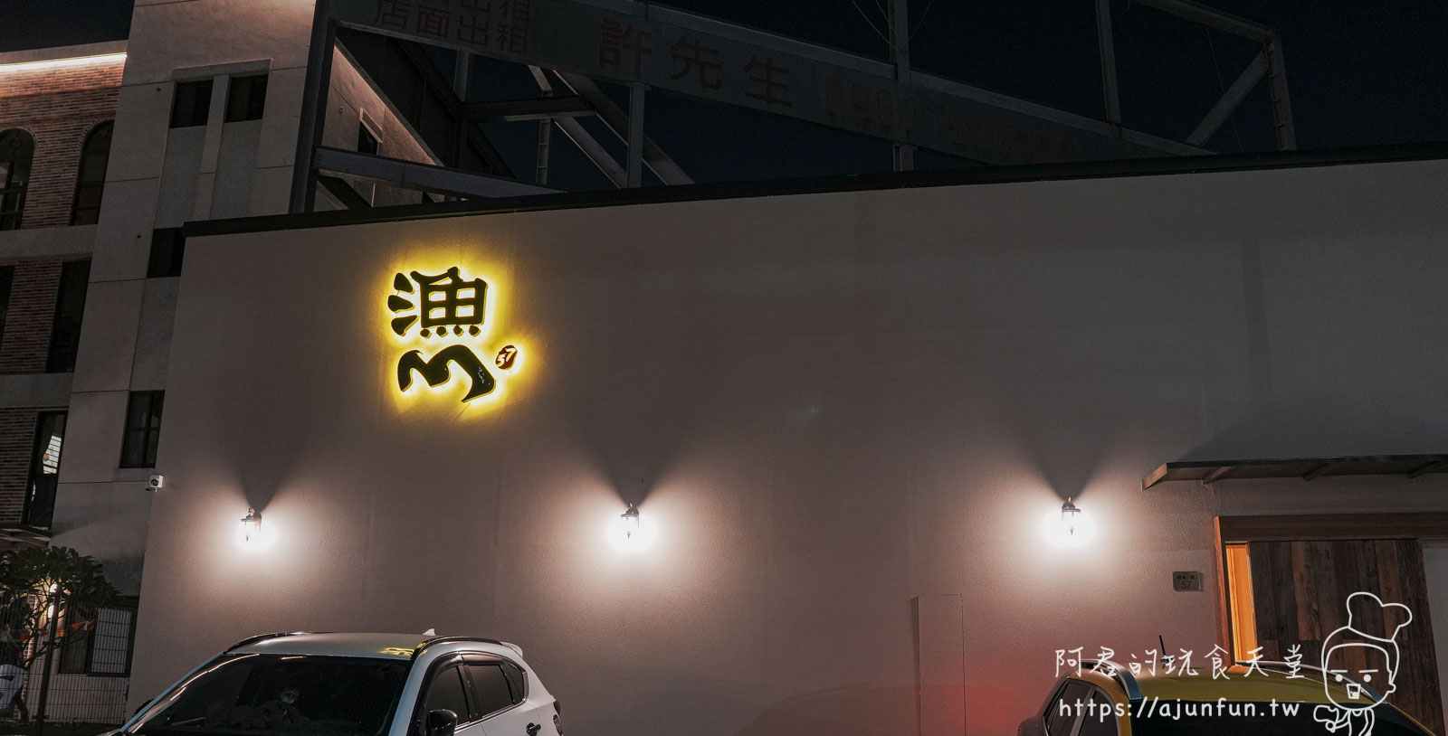 漁三割烹80起,怕吃生食又想吃無菜單?這家「七分熟食」日本料理是你的救星! - 第1張圖