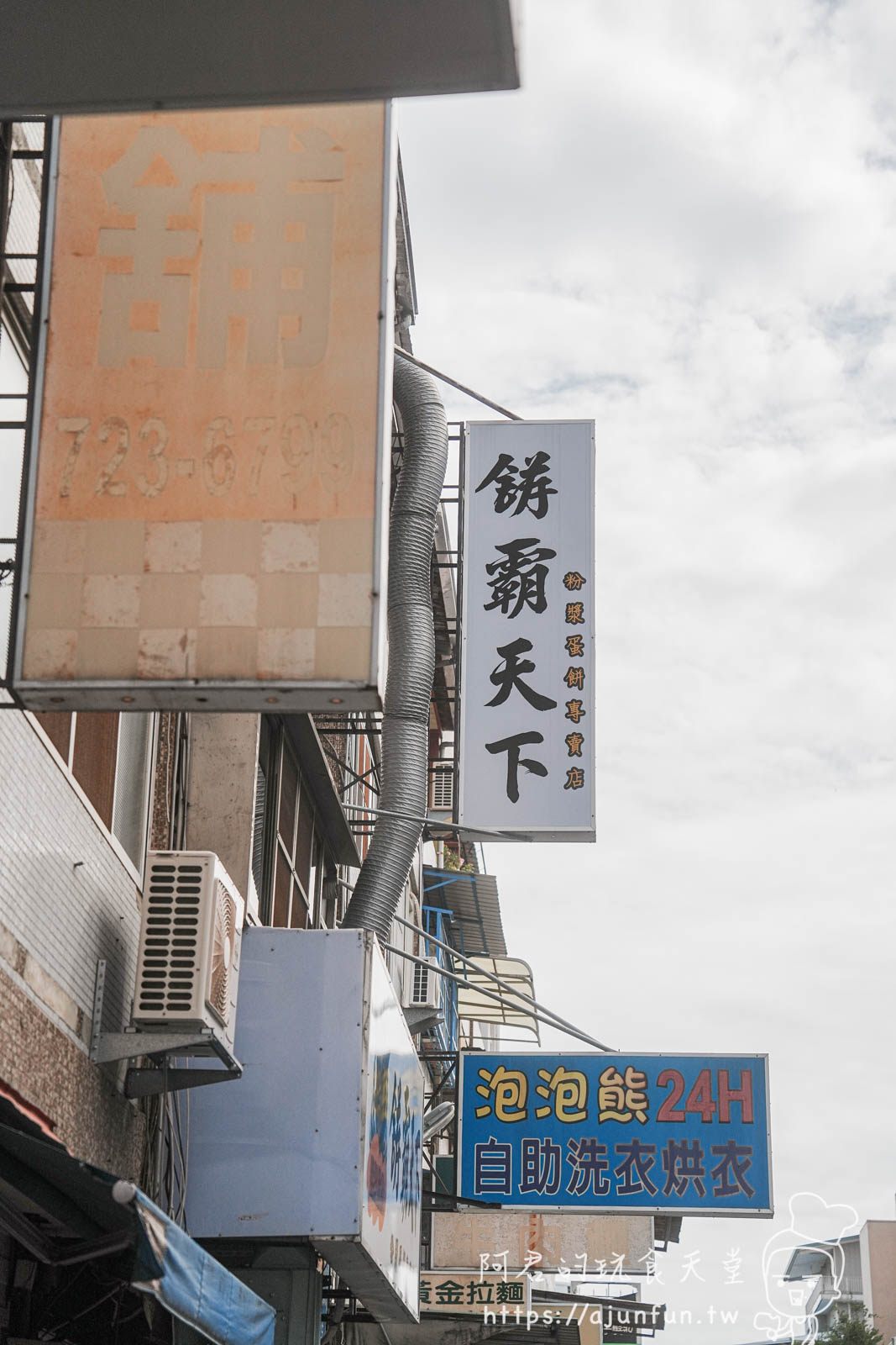 彰師大學生激推!?餅霸天下,脆皮粉漿蛋餅讓在地人也甘願排隊! - 第1張圖