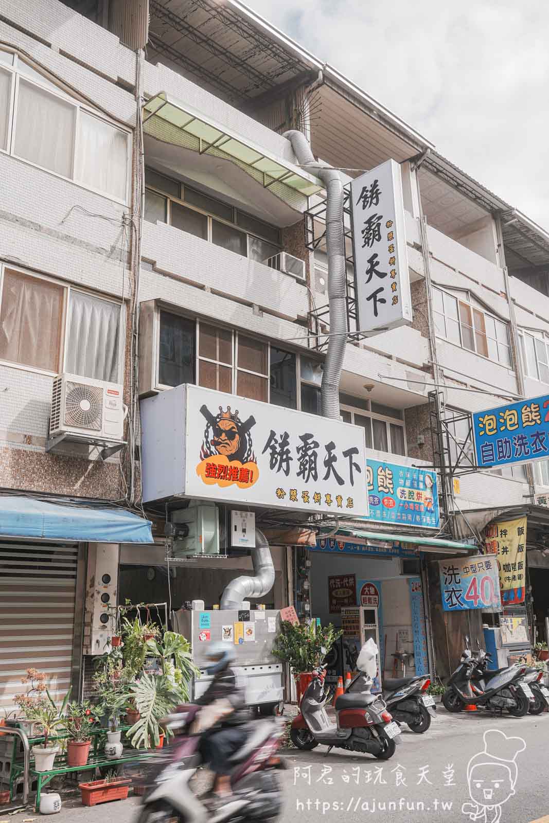 彰師大學生激推!?餅霸天下,脆皮粉漿蛋餅讓在地人也甘願排隊! - 第2張圖