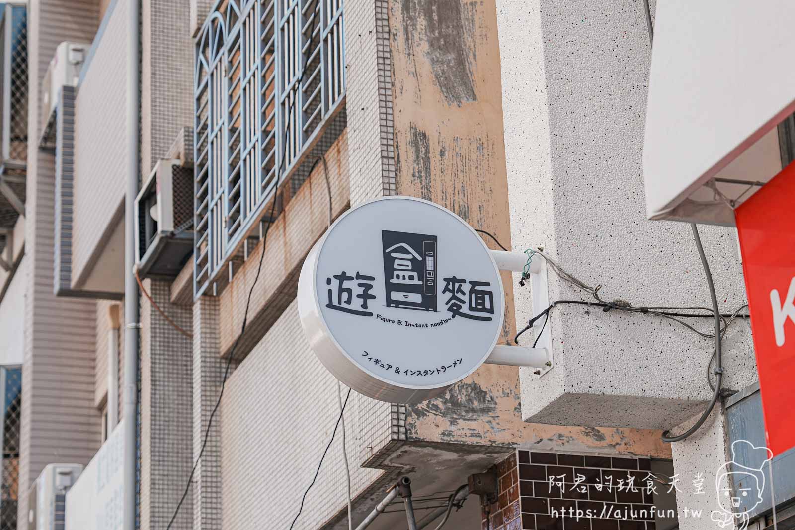 【台中北屯宵夜】遊盒麵崇德店,被甜點耽誤的24小時拉麵店,必點麻辣鴨血 - 第1張圖