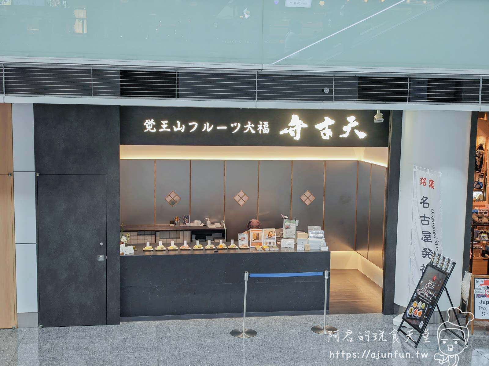 名古屋機場必買!覚王山弁才天水果大福,登機前10分鐘也能入手的夢幻伴手禮! - 第2張圖