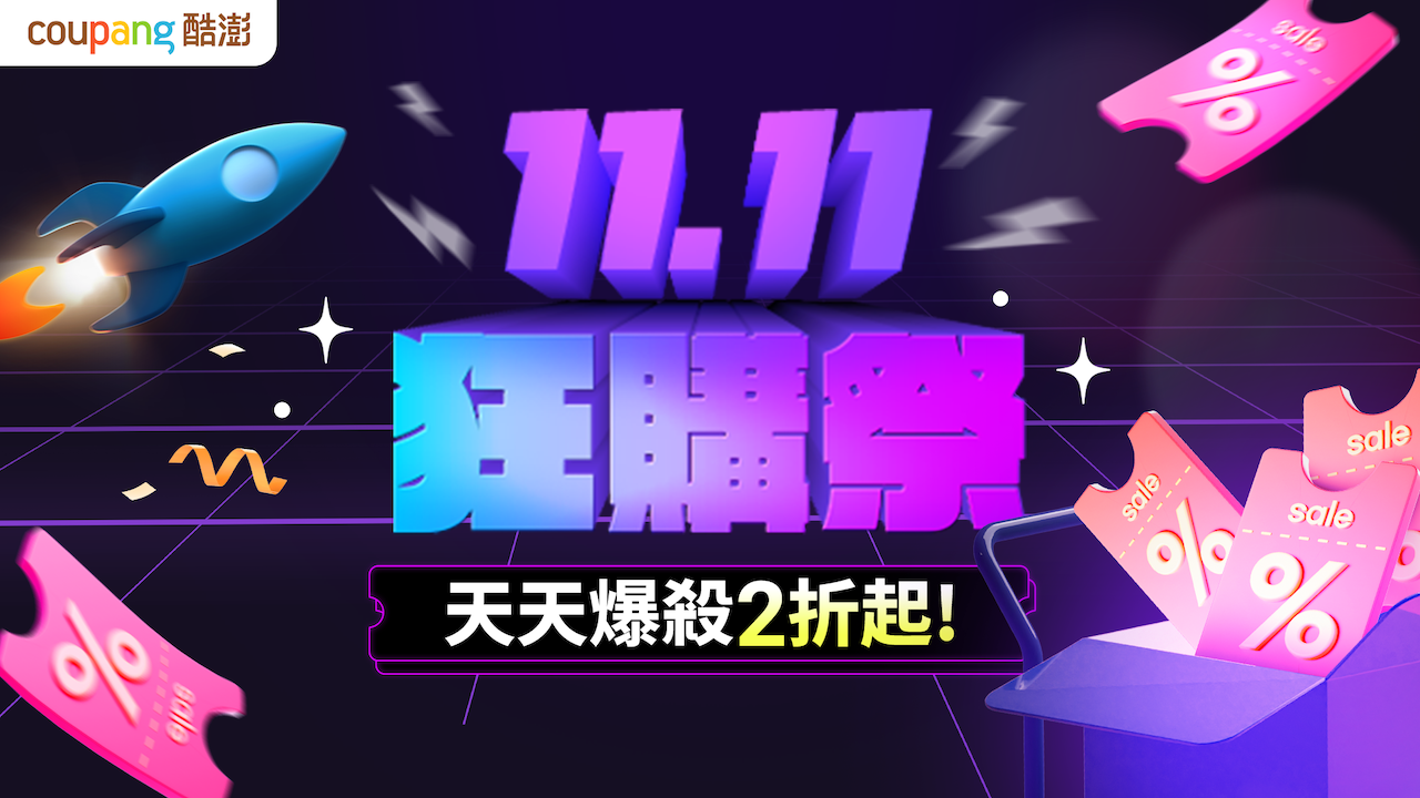 2025酷澎雙11骨折價清單流出 (內附折扣碼)別說我沒告訴你! - 第1張圖