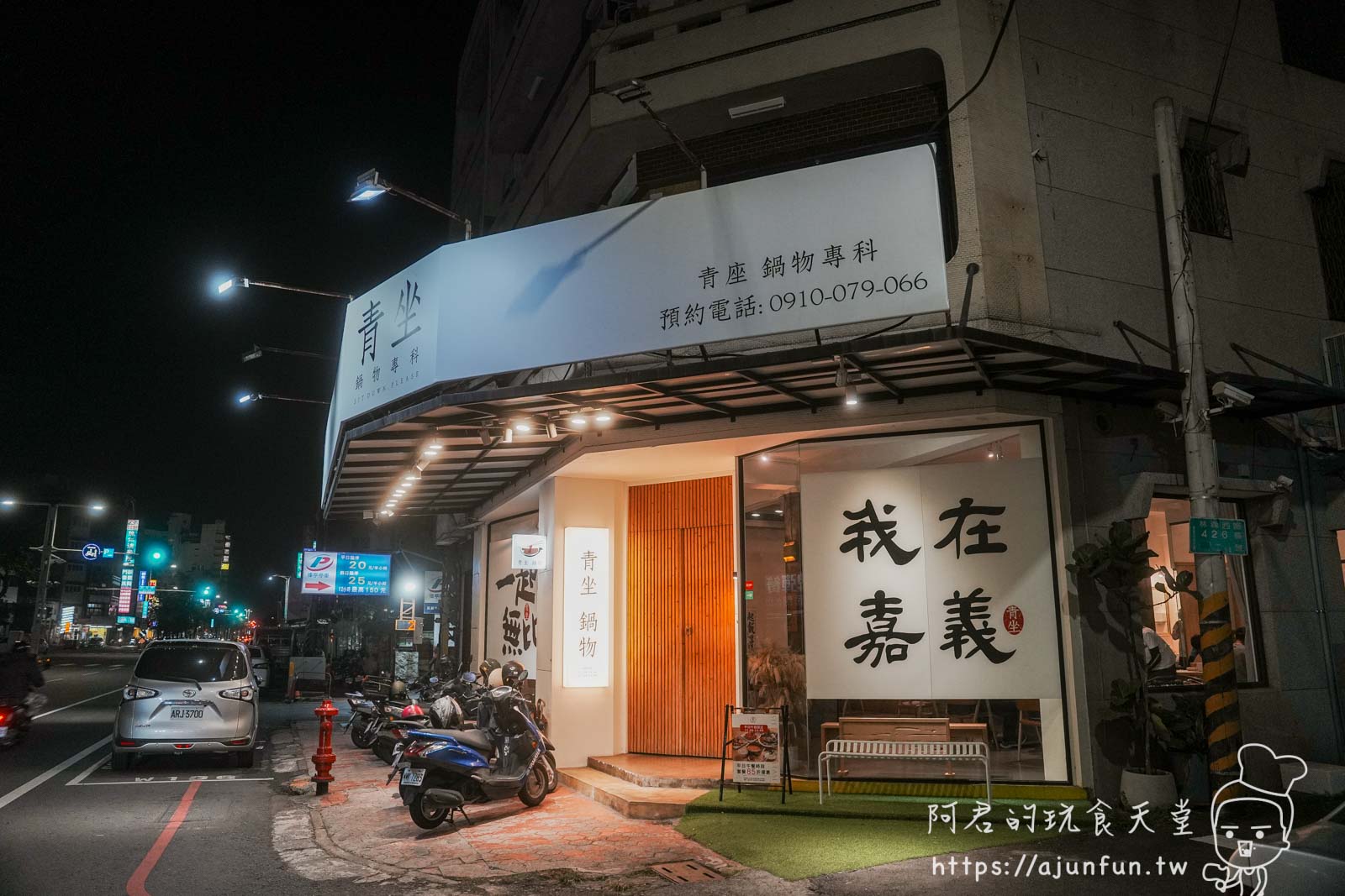 嘉義火鍋推薦,青坐請坐鍋物專科,火車站旁純白鍋物,鮮奶自己倒的厚工美味 - 第1張圖 嘉義火鍋推薦,青坐請坐鍋物專科,火車站旁純白鍋物,鮮奶自己倒的厚工美味