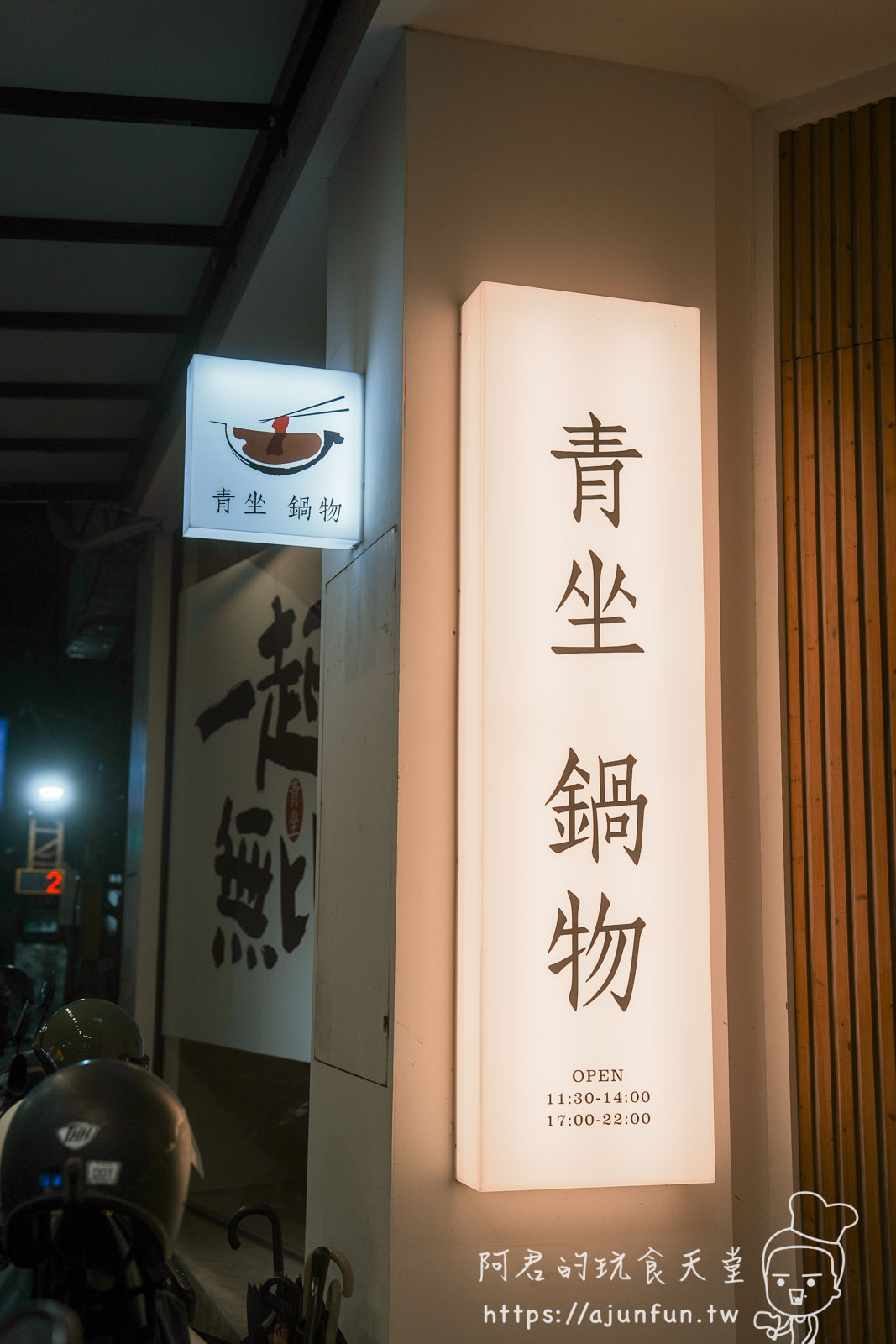 嘉義火鍋推薦,青坐請坐鍋物專科,火車站旁純白鍋物,鮮奶自己倒的厚工美味 - 第2張圖 嘉義火鍋推薦,青坐請坐鍋物專科,火車站旁純白鍋物,鮮奶自己倒的厚工美味