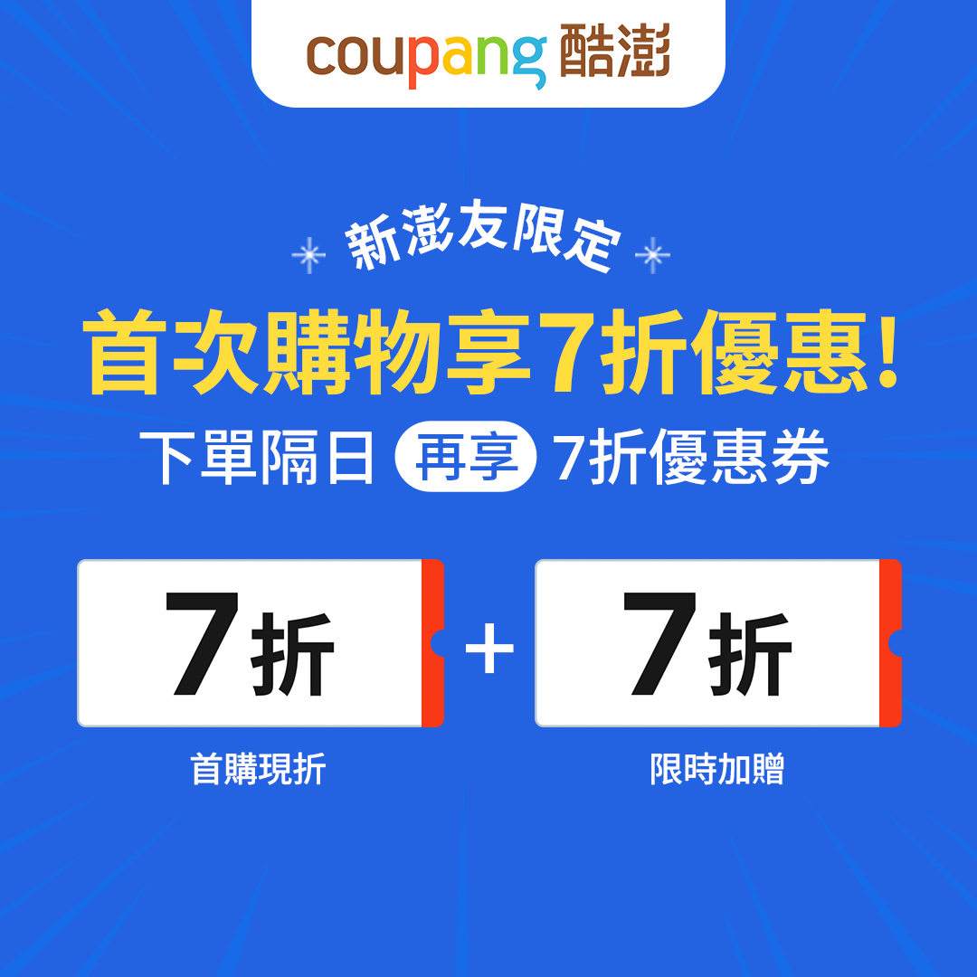2025酷澎雙11骨折價清單流出 (內附折扣碼)別說我沒告訴你! - 第2張圖