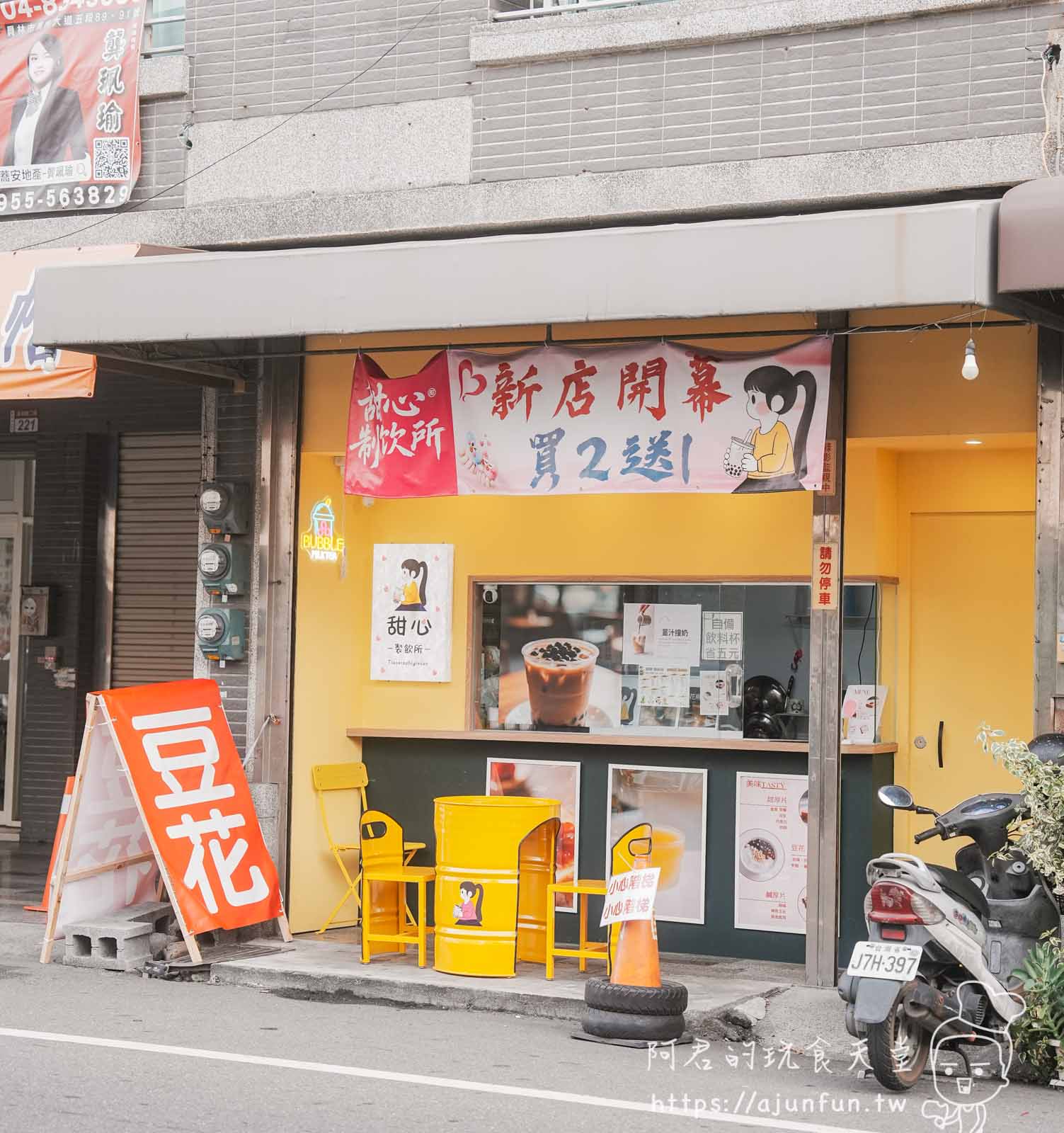【彰化員林】甜心製飲所，被飲料耽誤的豆花店？路過絕對錯過的寶藏小店