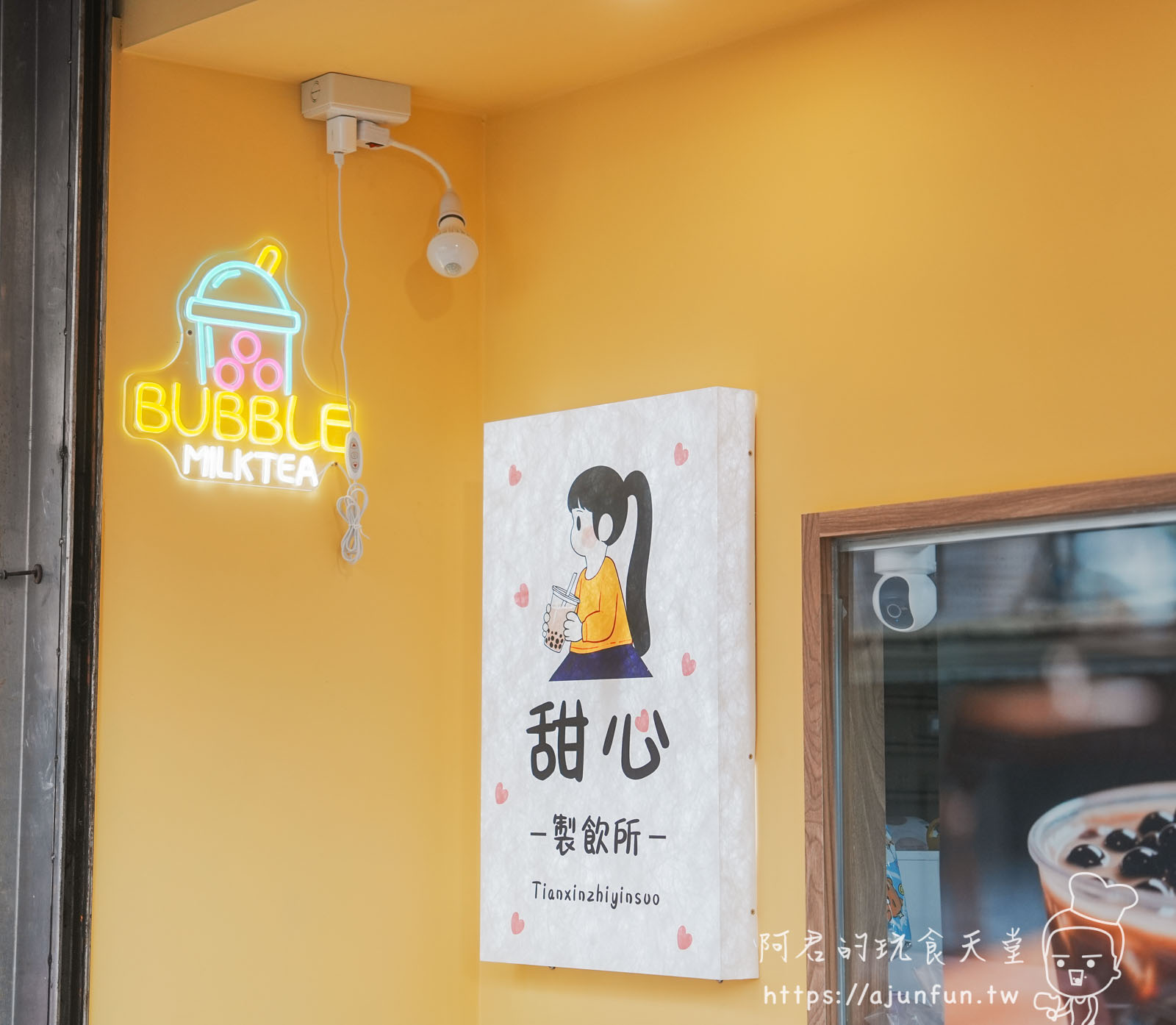 【彰化員林】甜心製飲所，被飲料耽誤的豆花店？路過絕對錯過的寶藏小店