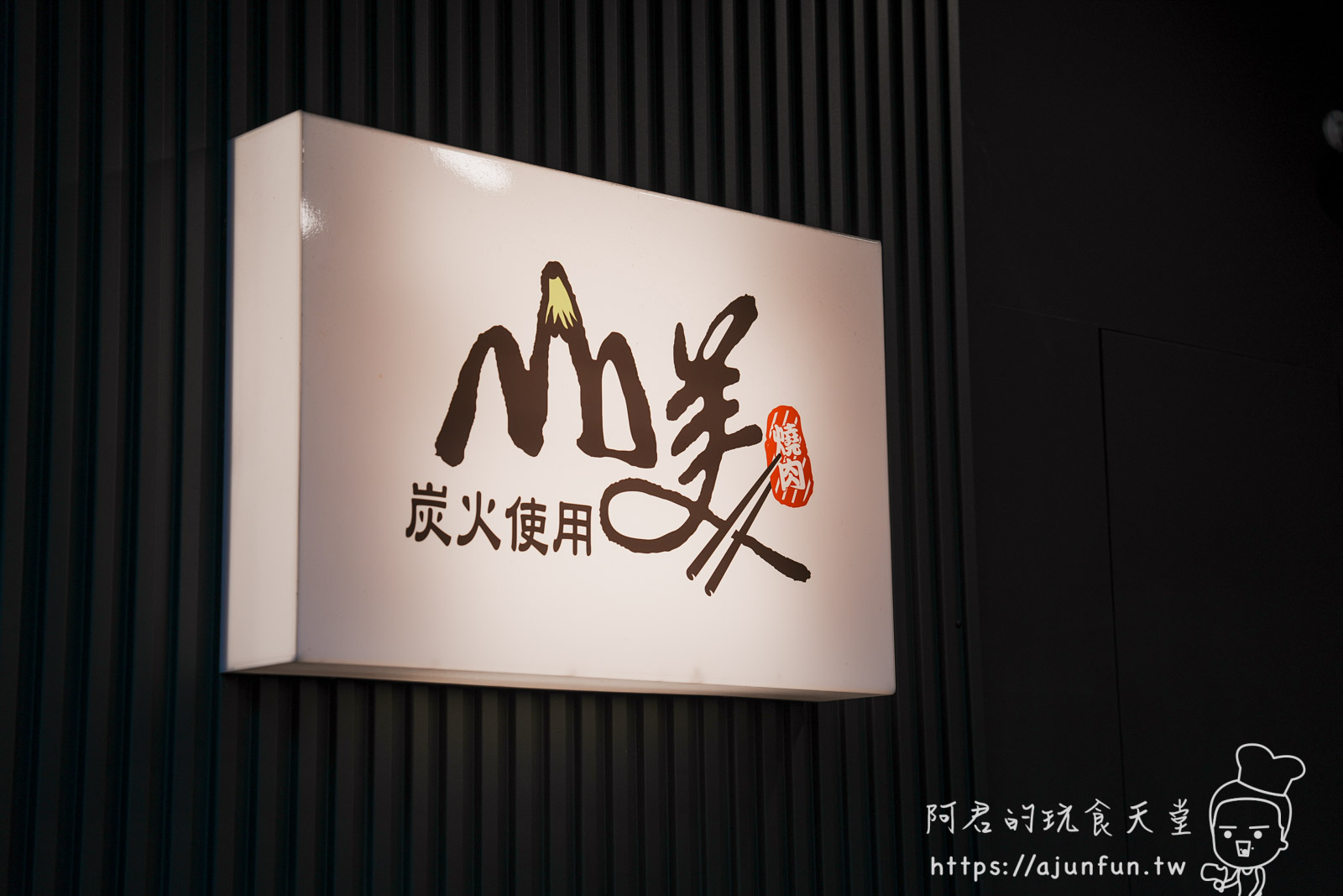 【彰化燒肉推薦】山美燒肉,老宅備長炭職人代烤,菜單、深夜食堂新選擇 - 第1張圖 【彰化燒肉推薦】山美燒肉,老宅備長炭職人代烤,菜單、深夜食堂新選擇