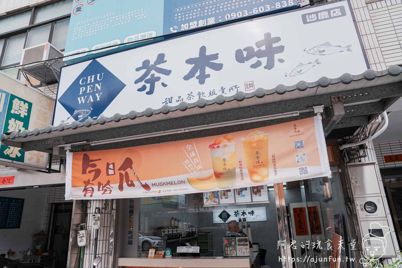 【台中沙鹿美食】茶本味手作茶舖強勢回歸!菜單/必喝推薦,海線傳奇「點頭奶茶」到底多厲害? - 第2張圖 【台中沙鹿美食】茶本味手作茶舖強勢回歸!菜單/必喝推薦,海線傳奇「點頭奶茶」到底多厲害?