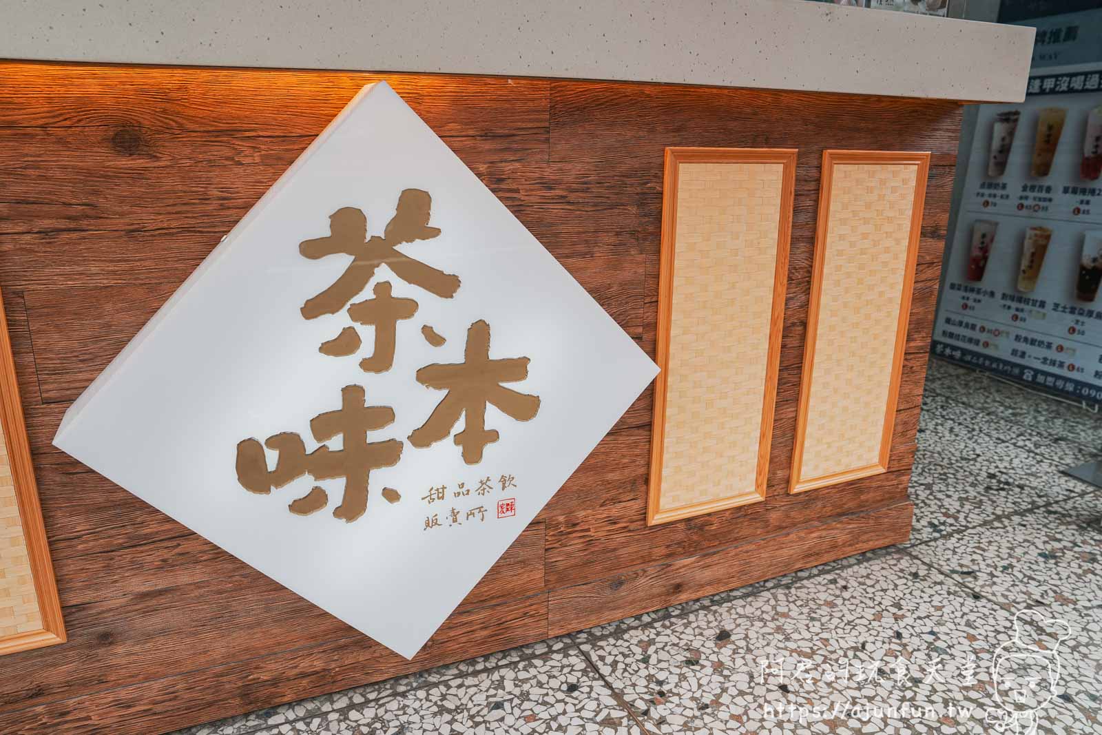 【台中沙鹿美食】茶本味手作茶舖強勢回歸!菜單/必喝推薦,海線傳奇「點頭奶茶」到底多厲害? - 第4張圖 【台中沙鹿美食】茶本味手作茶舖強勢回歸!菜單/必喝推薦,海線傳奇「點頭奶茶」到底多厲害?