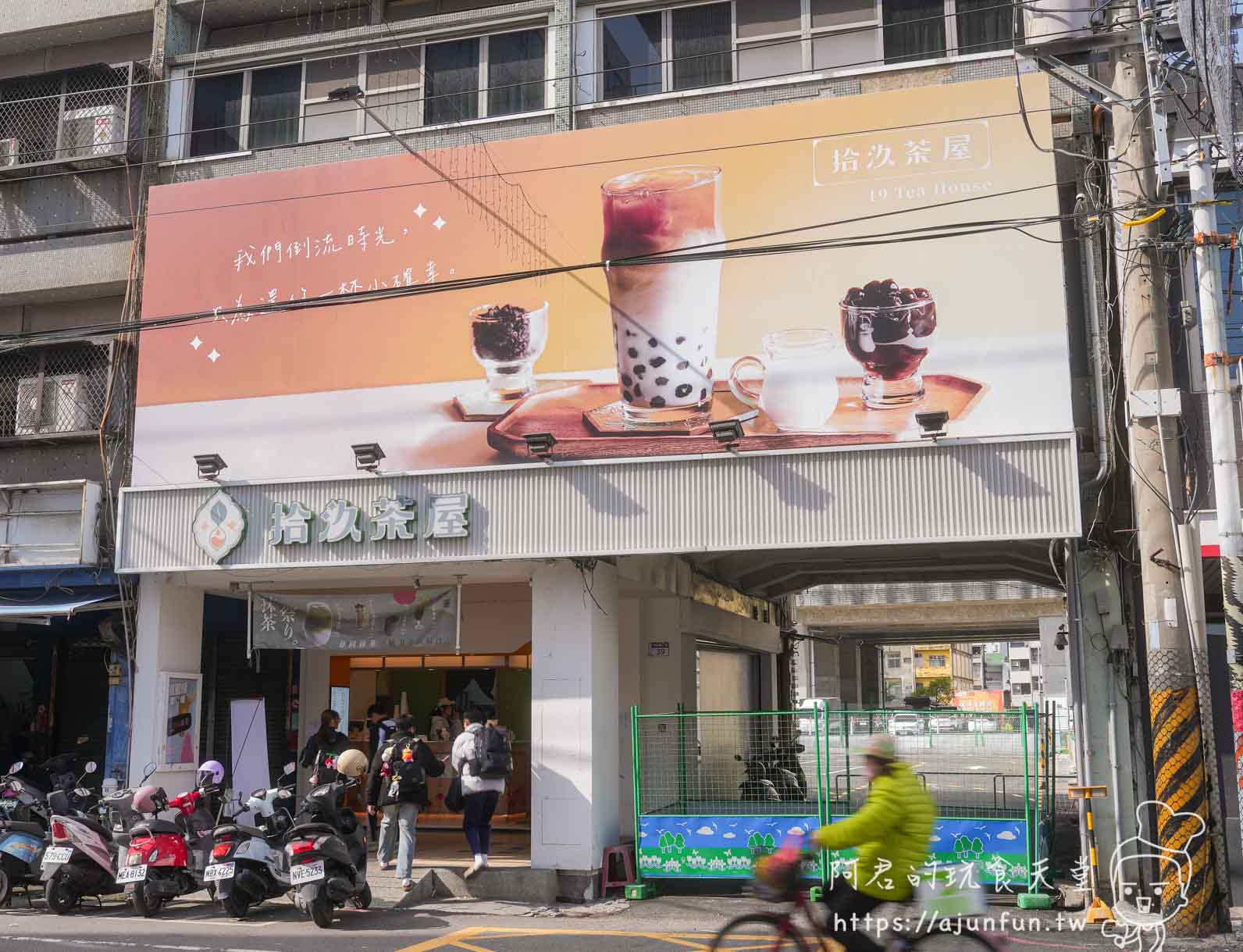 員林美食|拾汣茶屋不只賣名氣!「烤地瓜芋圓厚奶」與「橙光」,這杯竟然能喝到童年烤番薯味? - 第1張圖 員林美食|拾汣茶屋不只賣名氣!「烤地瓜芋圓厚奶」與「橙光」,這杯竟然能喝到童年烤番薯味?