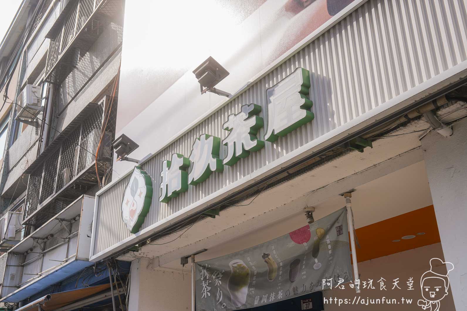 員林美食|拾汣茶屋不只賣名氣!「烤地瓜芋圓厚奶」與「橙光」,這杯竟然能喝到童年烤番薯味? - 第2張圖 員林美食|拾汣茶屋不只賣名氣!「烤地瓜芋圓厚奶」與「橙光」,這杯竟然能喝到童年烤番薯味?