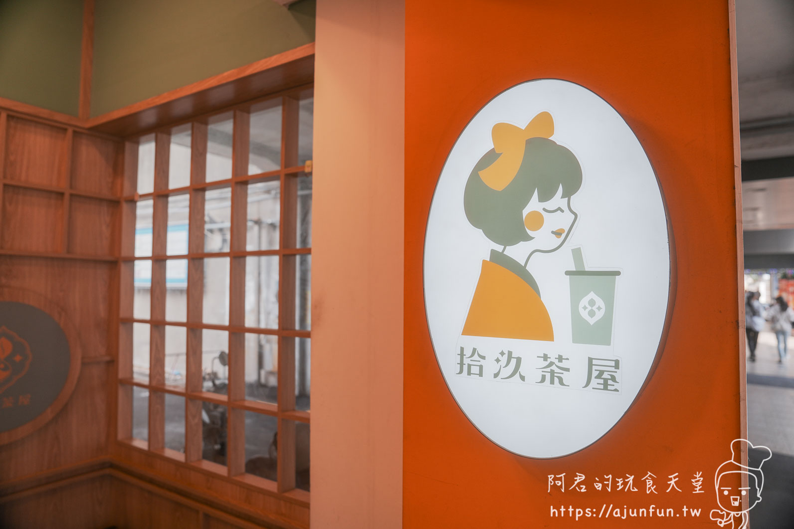 員林美食|拾汣茶屋不只賣名氣!「烤地瓜芋圓厚奶」與「橙光」,這杯竟然能喝到童年烤番薯味? - 第5張圖 員林美食|拾汣茶屋不只賣名氣!「烤地瓜芋圓厚奶」與「橙光」,這杯竟然能喝到童年烤番薯味?