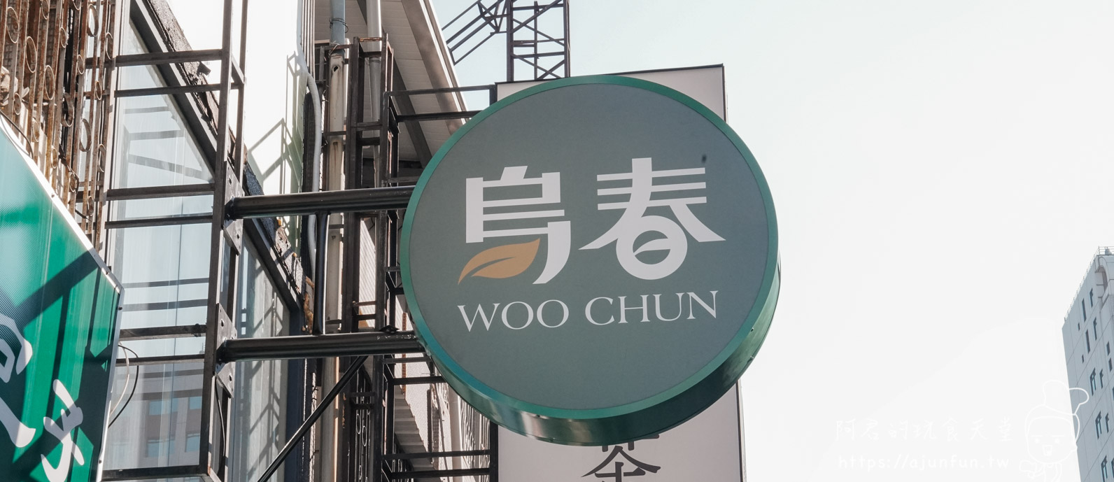 台中北區飲料推薦,烏春Woo Chun烏龍茶飲專賣店,學士路烏龍專賣!必點蜜香紅烏龍、清爽蓮霧冰茶 - 第1張圖 台中北區飲料推薦,烏春Woo Chun烏龍茶飲專賣店,學士路烏龍專賣!必點蜜香紅烏龍、清爽蓮霧冰茶