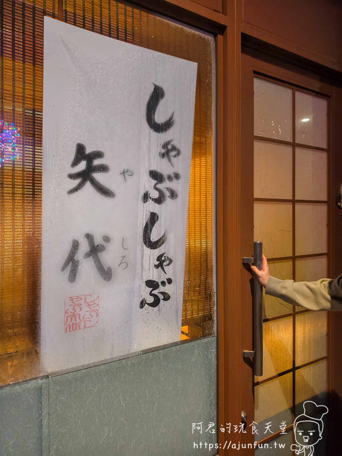 【樂天新井度假村必吃】「矢代」火鍋用清水般的飛魚高湯與藍莓醬，逼出赤城牛極致原味