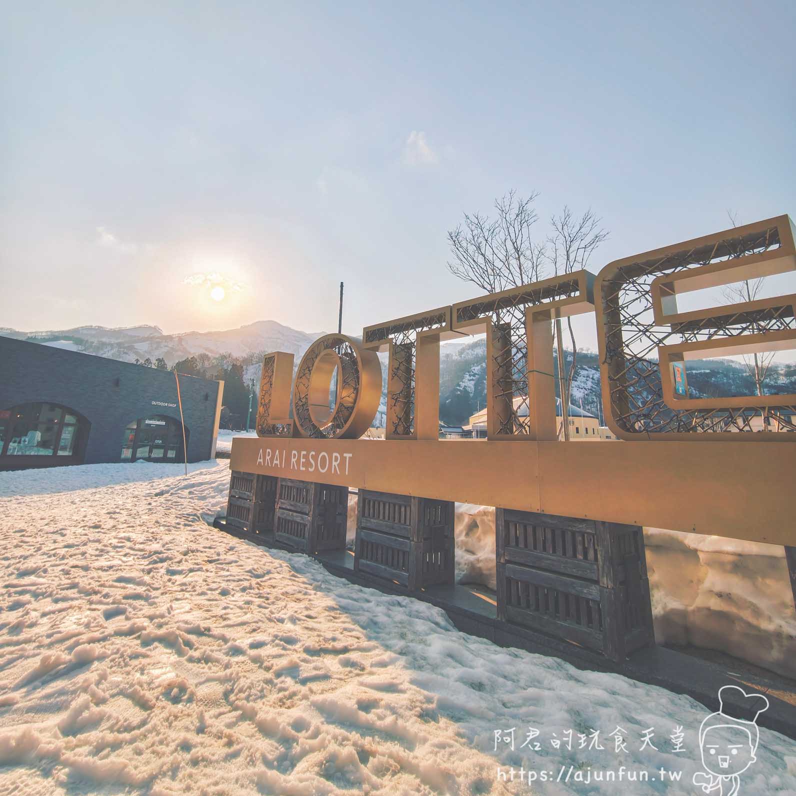 【新潟滑雪推薦】樂天新井度假村開箱，房型比較、星空溫泉與 100% Ski-in/out 