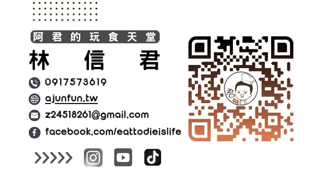 關於「阿君的玩食天堂」,阿君是誰?跟著阿君吃遍台灣 - 第2張圖 關於「阿君的玩食天堂」,阿君是誰?跟著阿君吃遍台灣